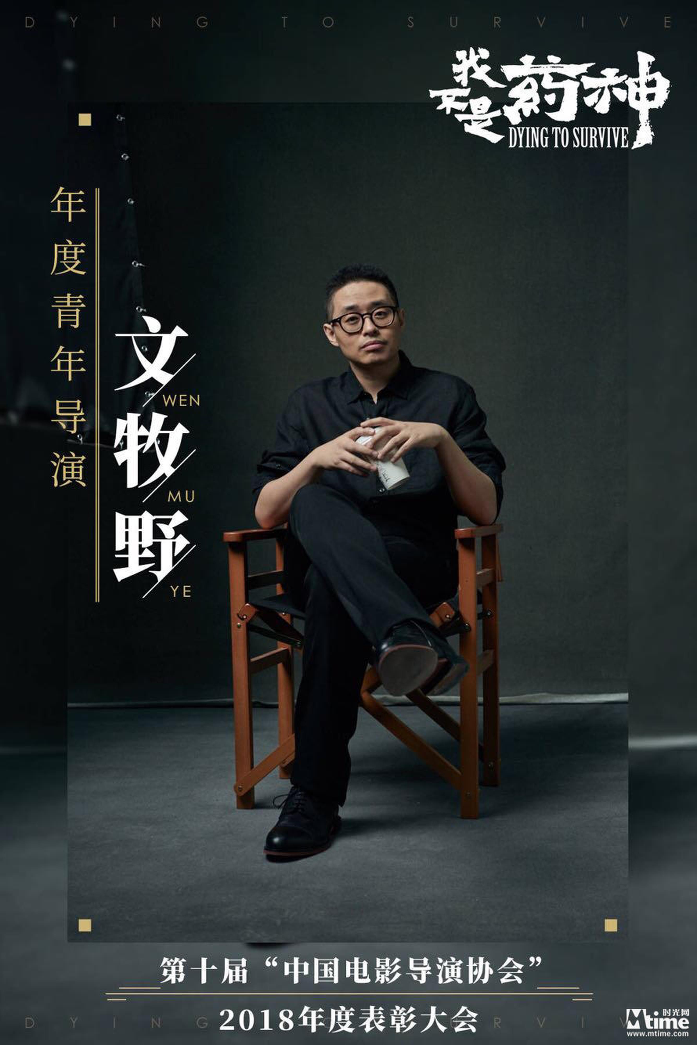 年度青年导演：文牧野《我不是药神》