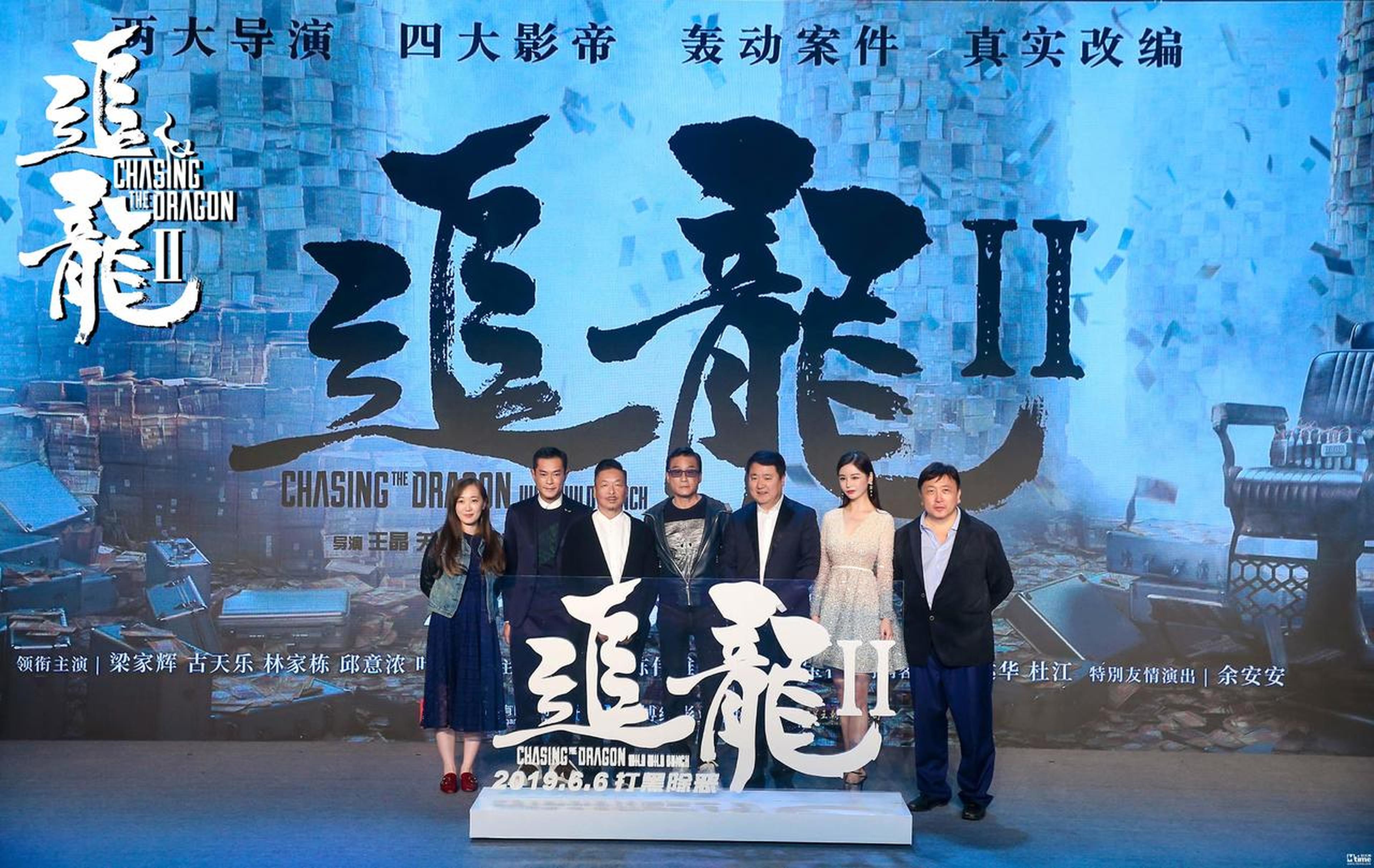 《追龙2》发布会