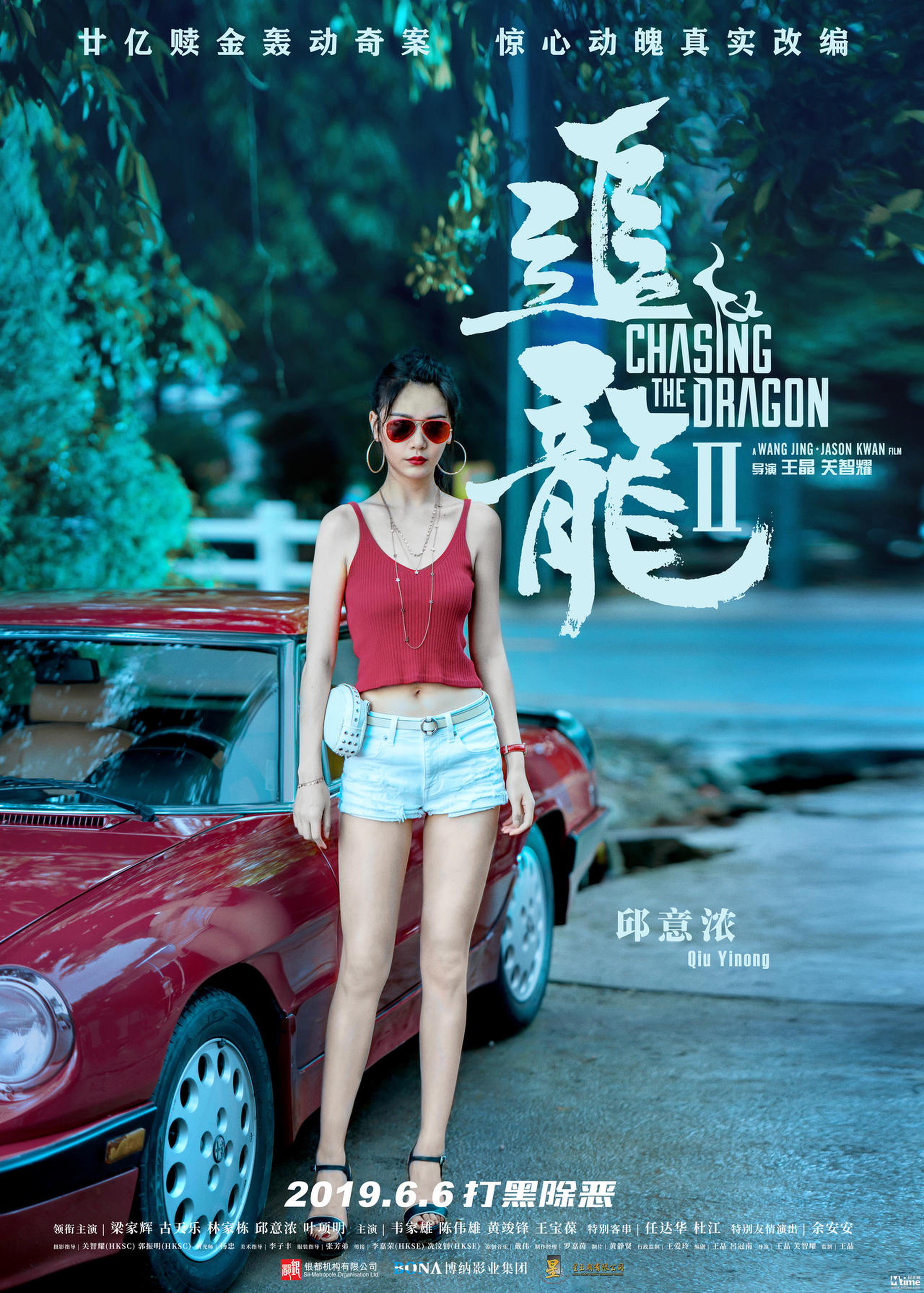 《追龙Ⅱ》定档海报-邱意浓