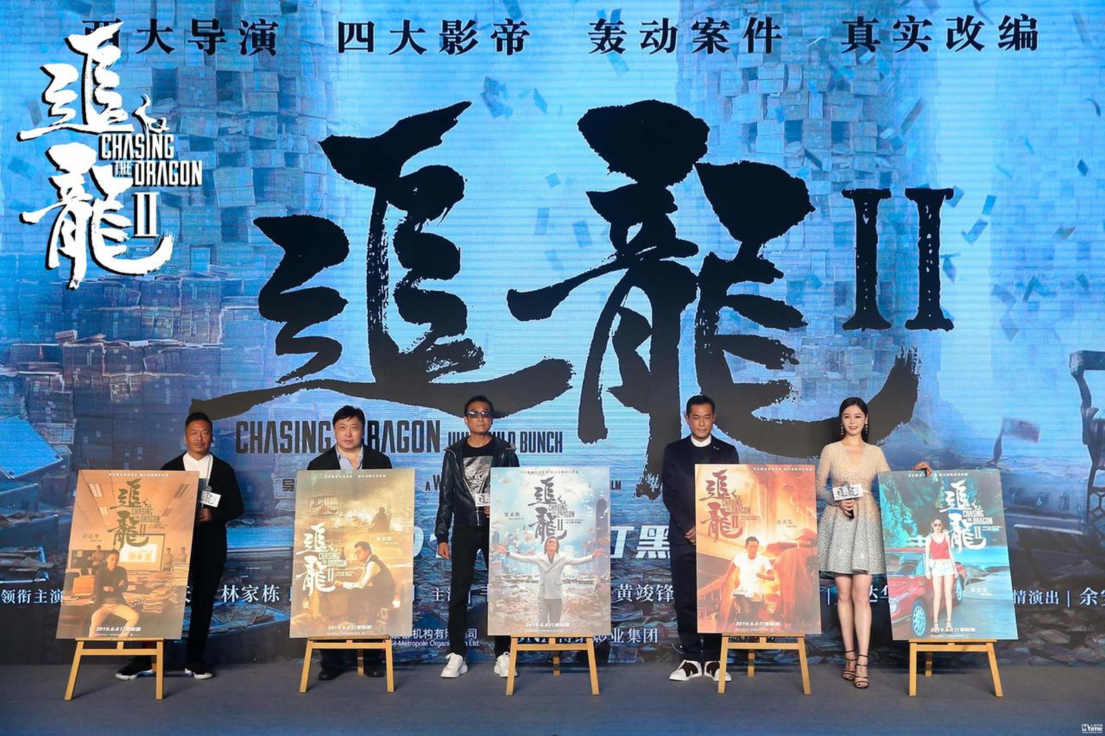 《追龙2》发布会