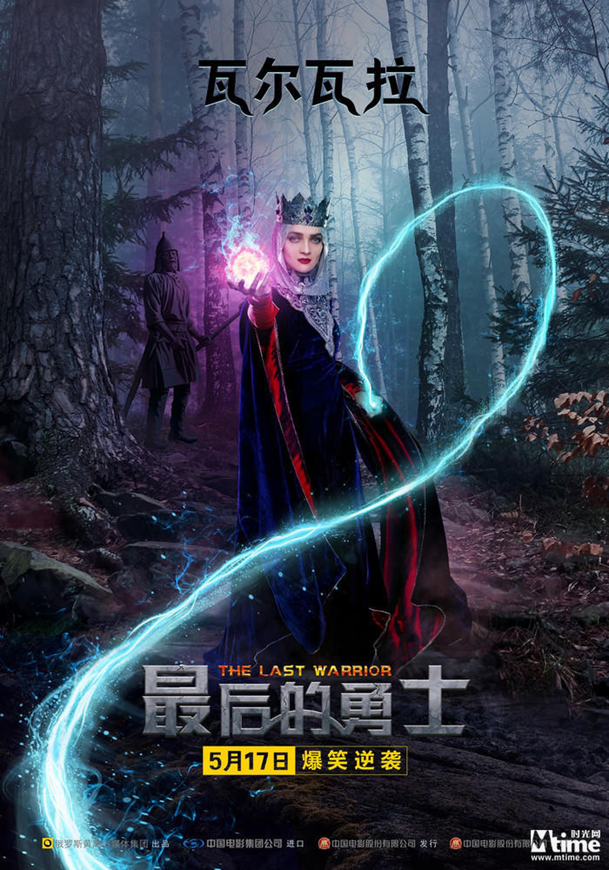 俄罗斯奇幻喜剧电影《最后的勇士》定档5月17日