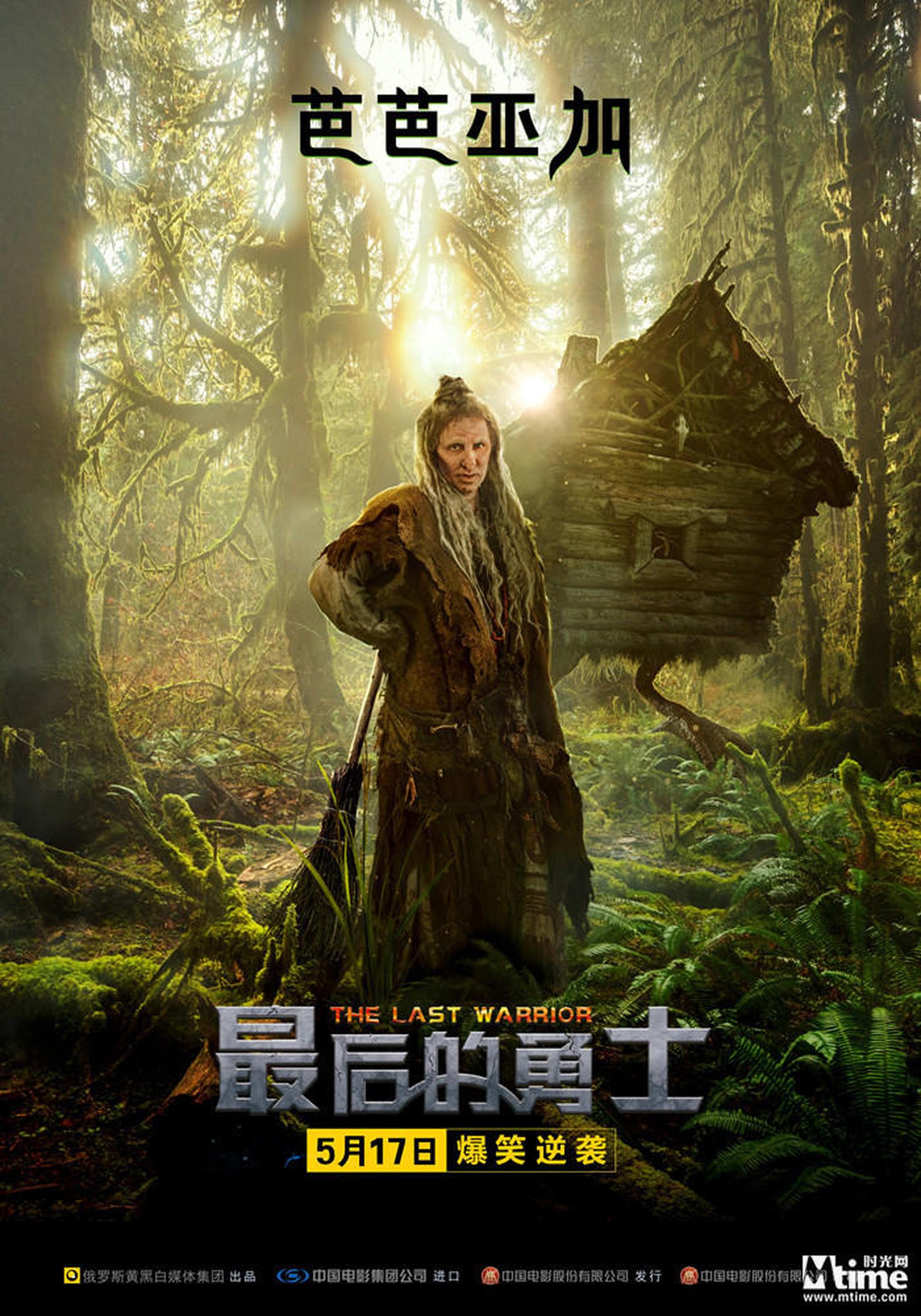 俄罗斯奇幻喜剧电影《最后的勇士》定档5月17日