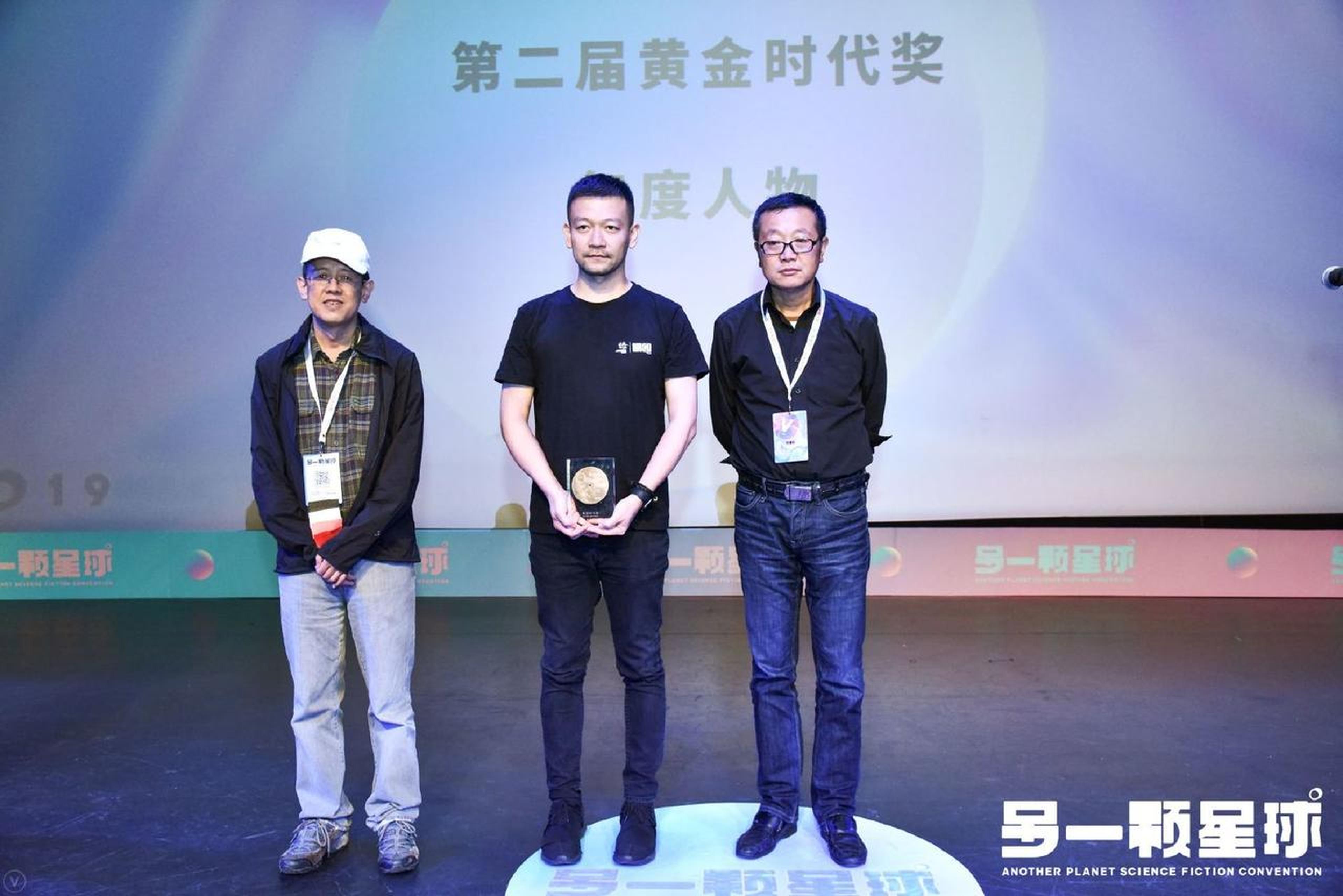 刘慈欣、韩松为郭帆颁奖