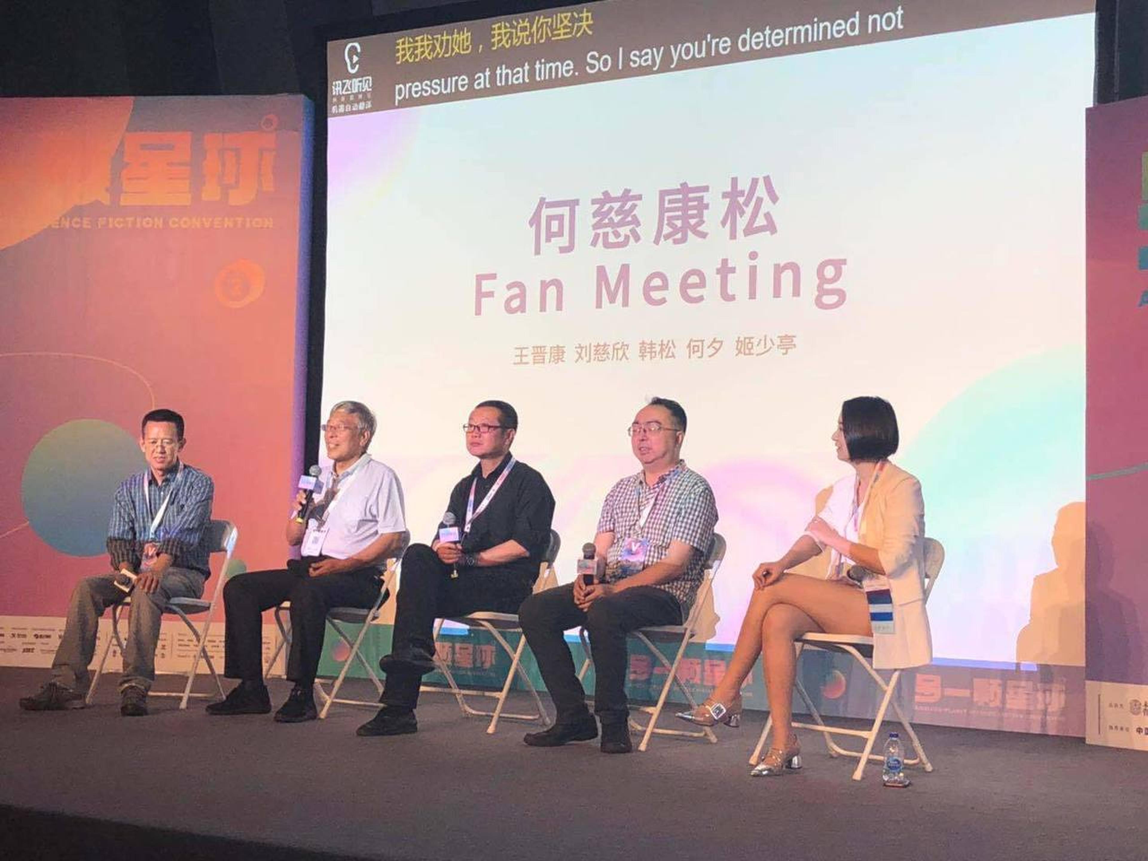 “何慈康松”四大科幻作家粉丝见面会
