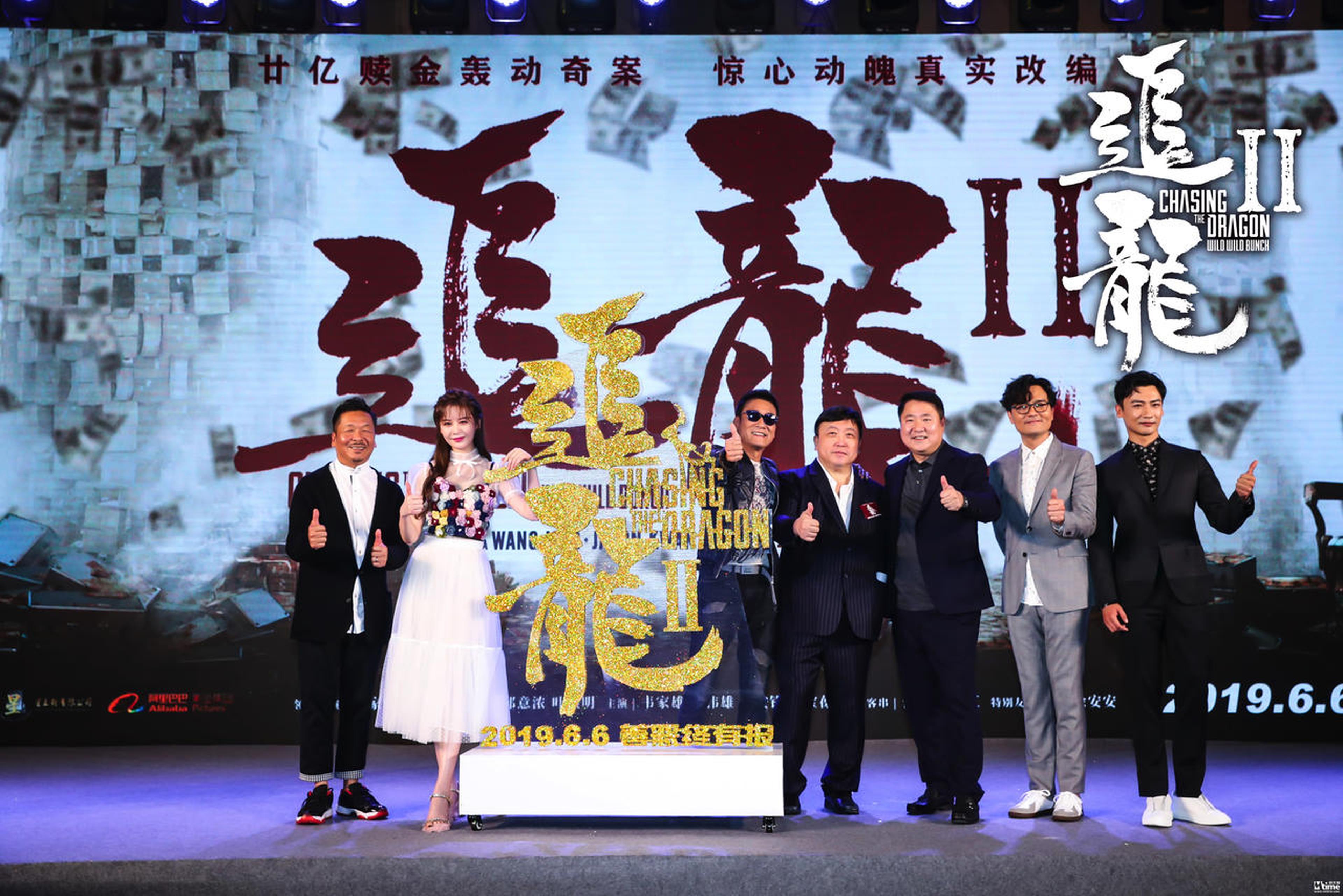 《追龙II》主创现场大合影