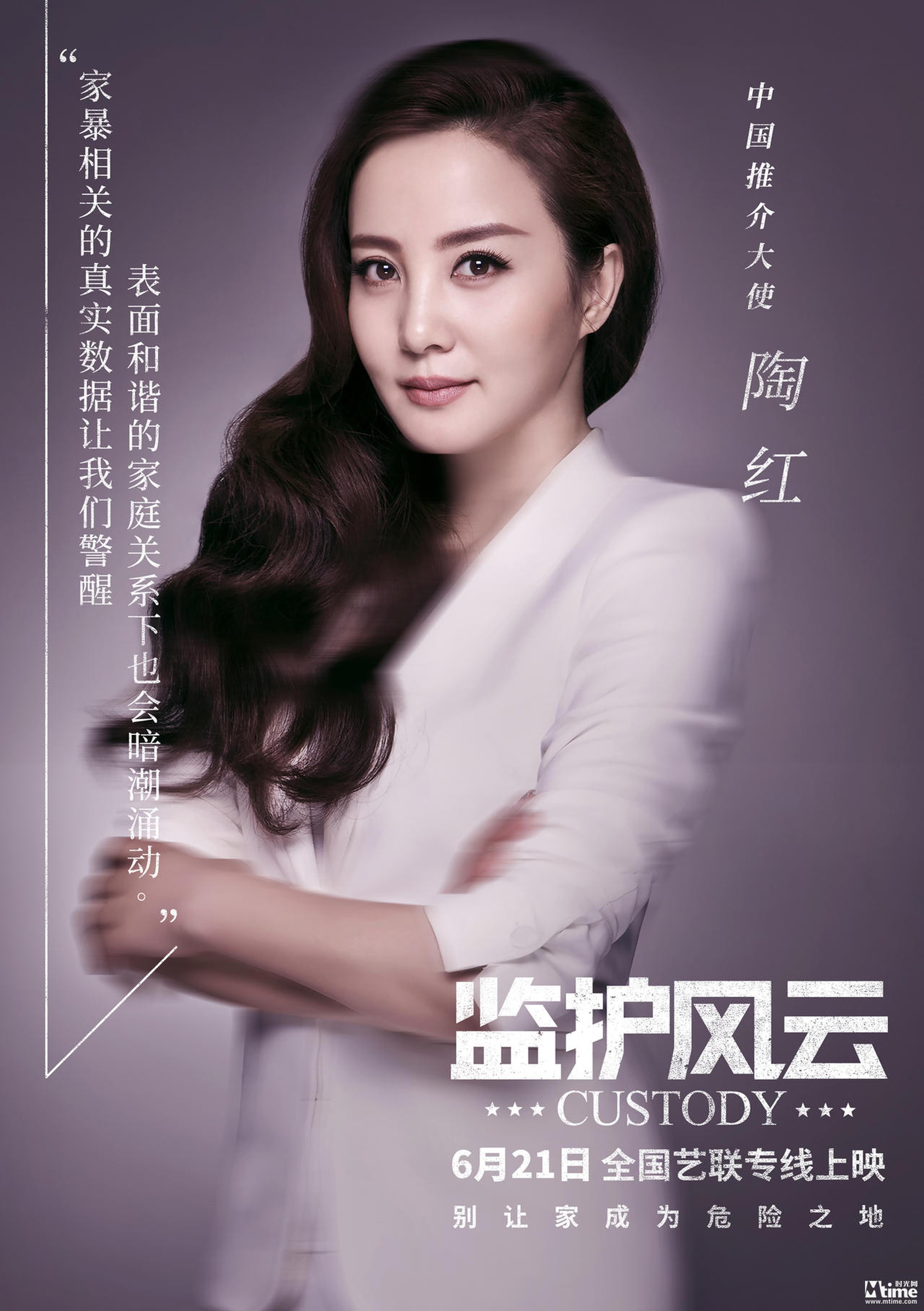 《监护风云》中国推广大使-陶红