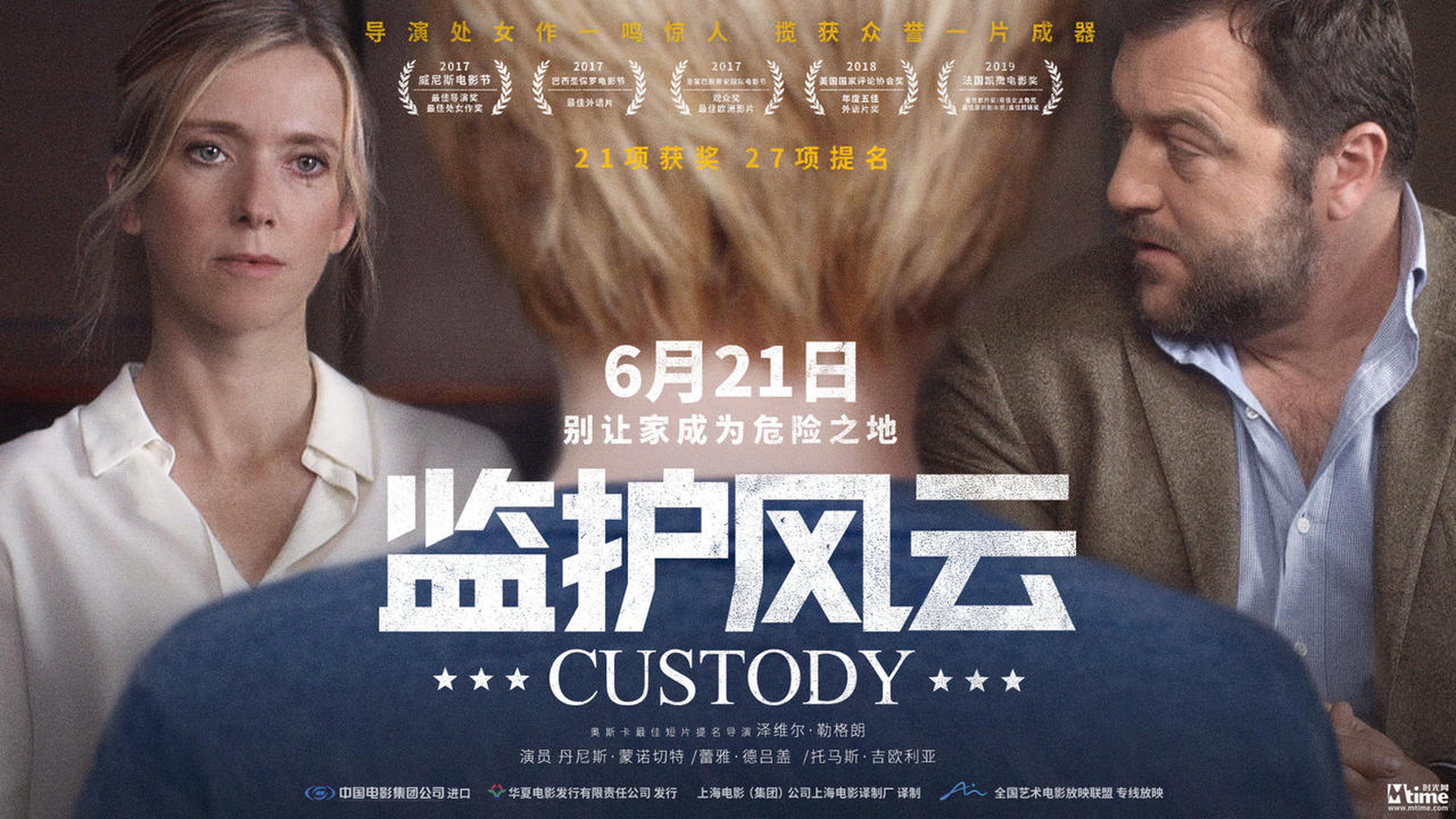 《监护风云》海报