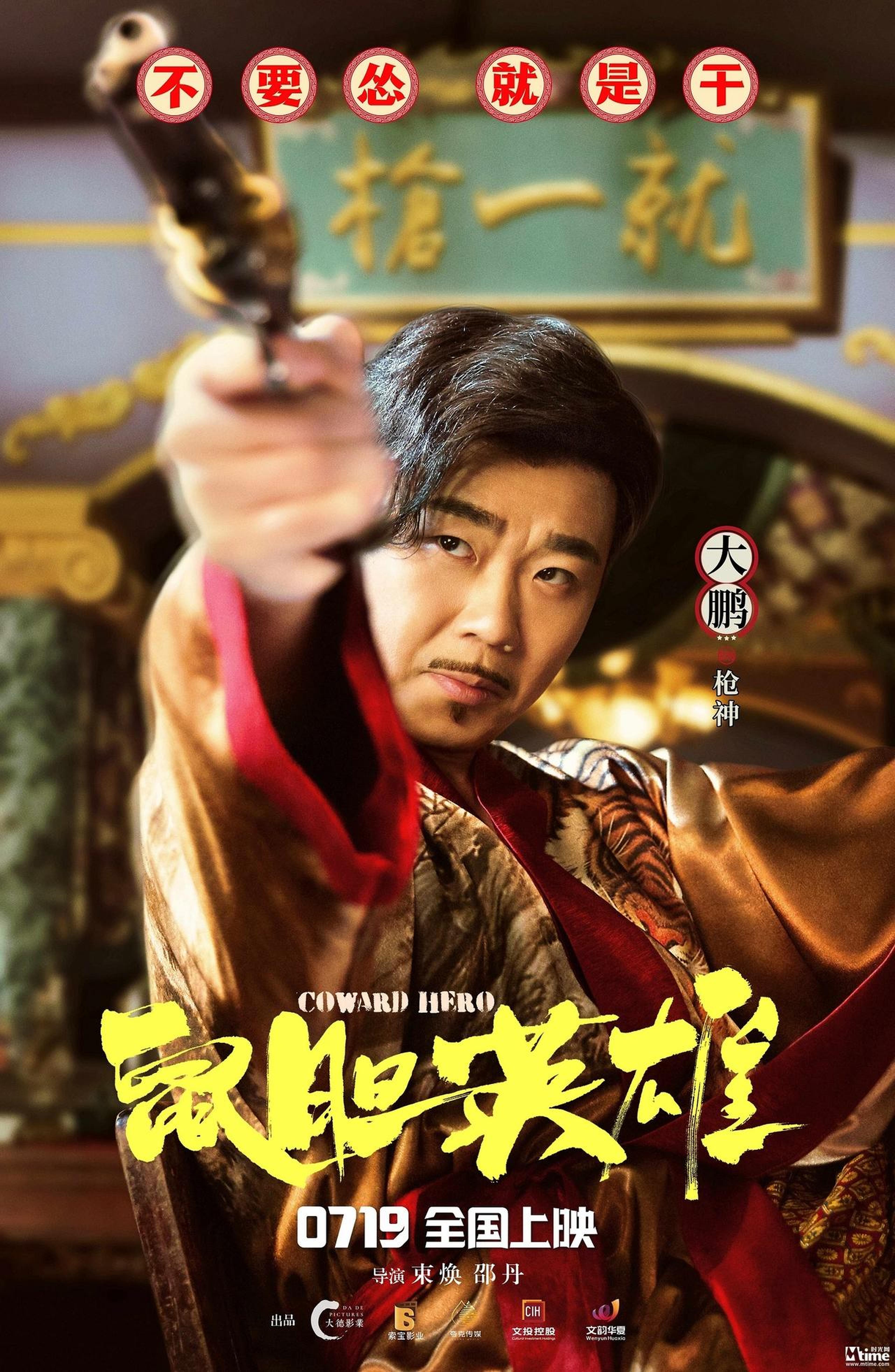 《鼠胆英雄》角色海报：大鹏