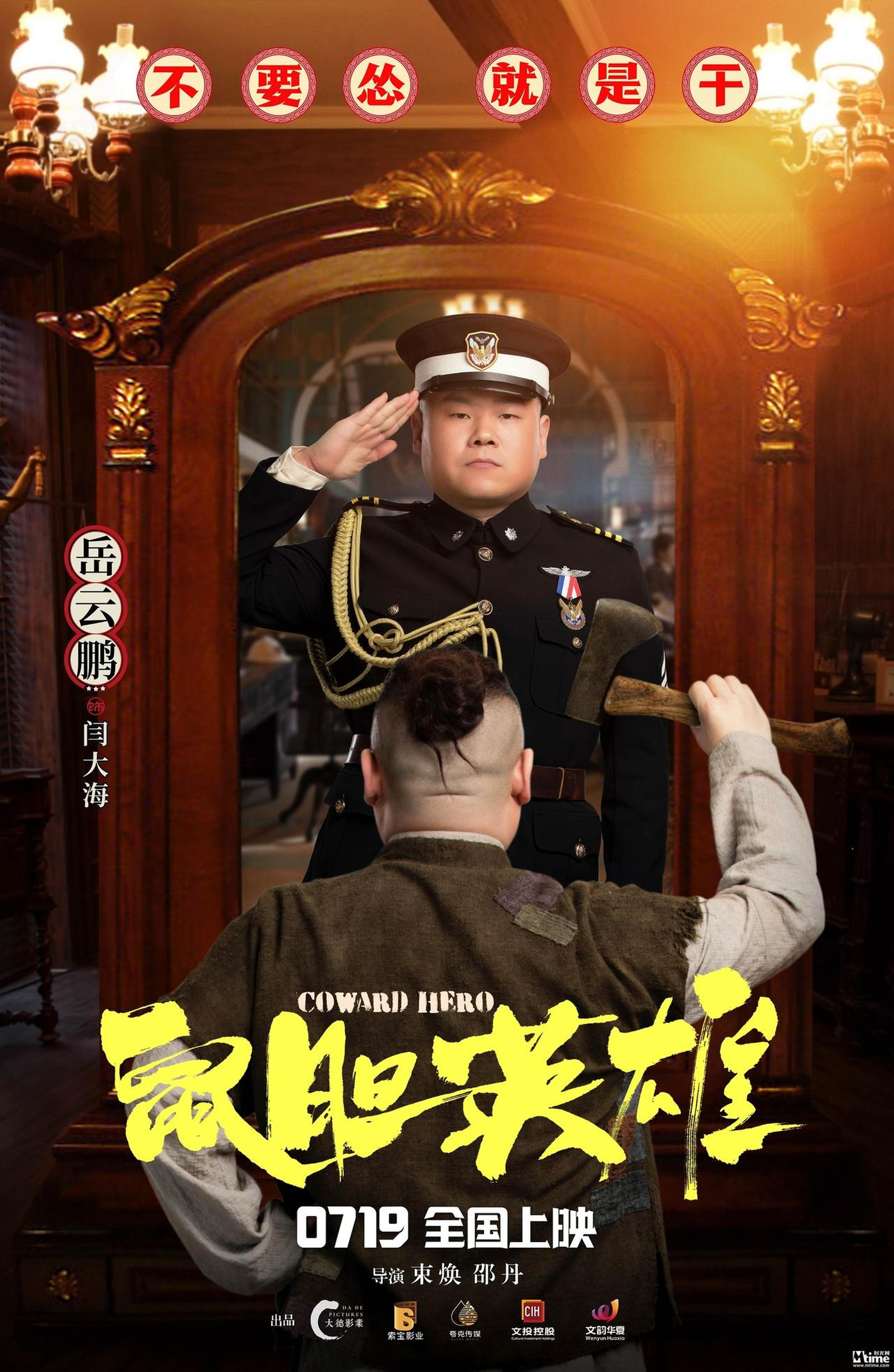 《鼠胆英雄》角色海报：岳云鹏