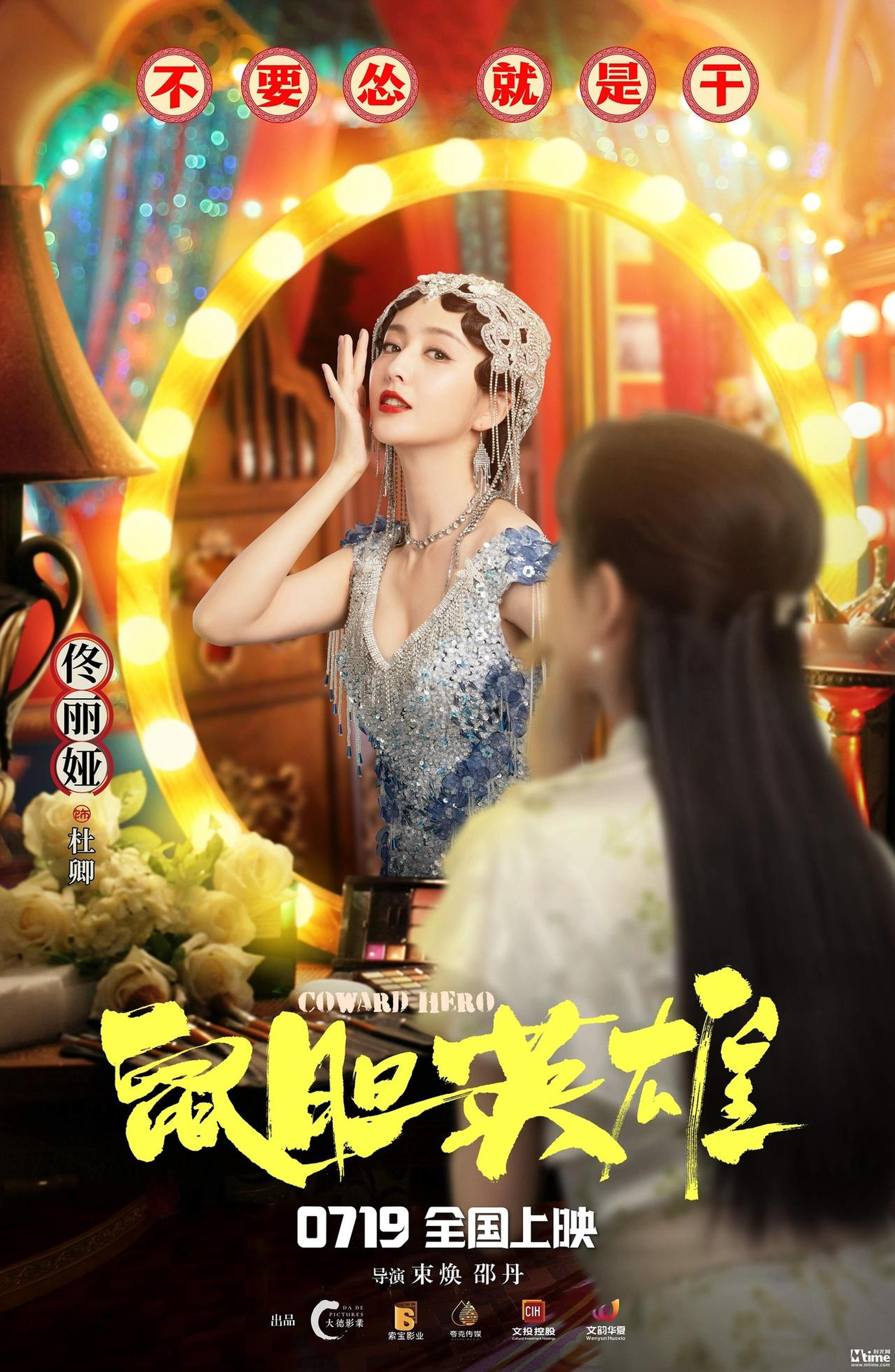 《鼠胆英雄》角色海报：佟丽娅