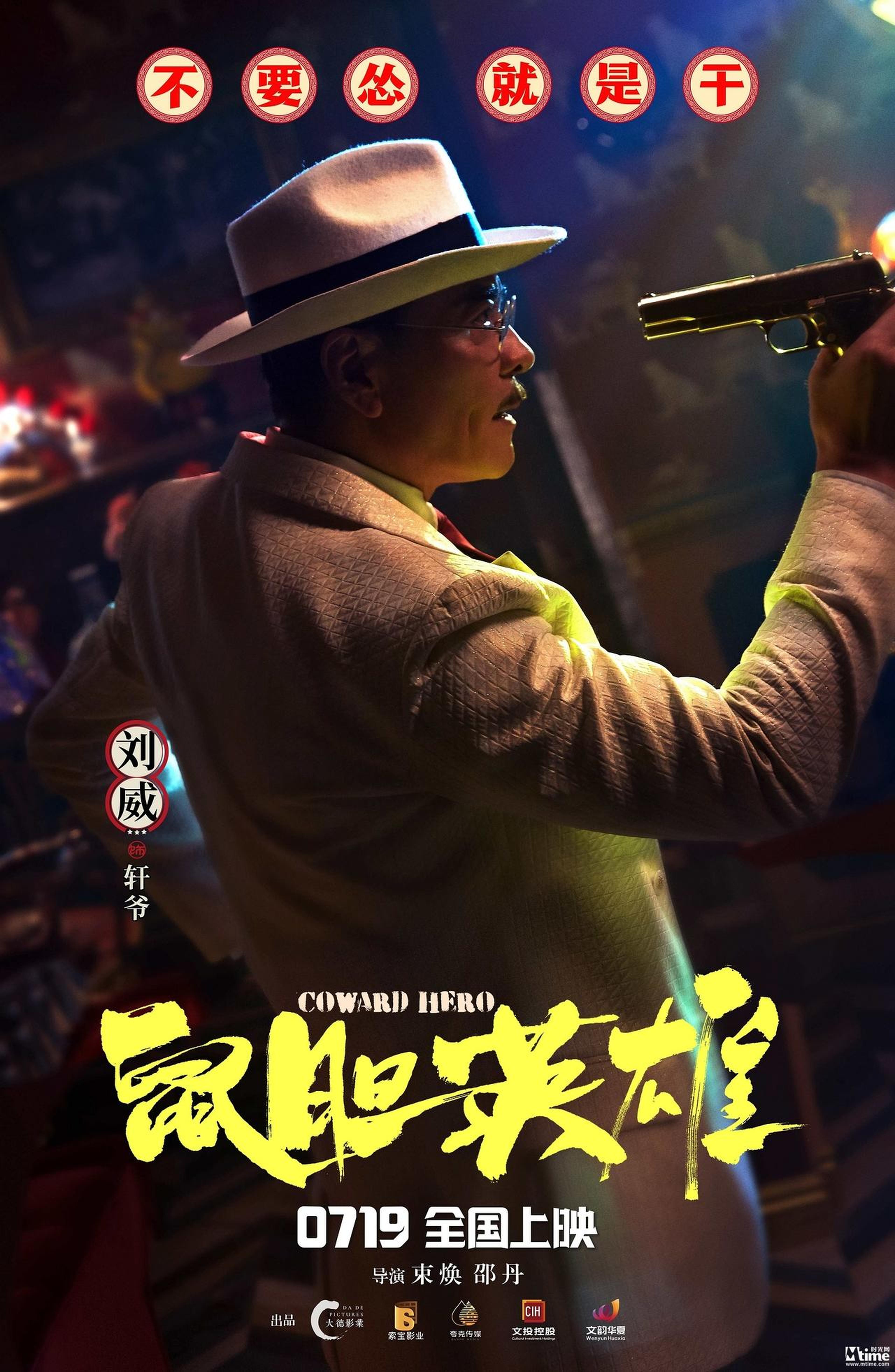 《鼠胆英雄》角色海报：刘威