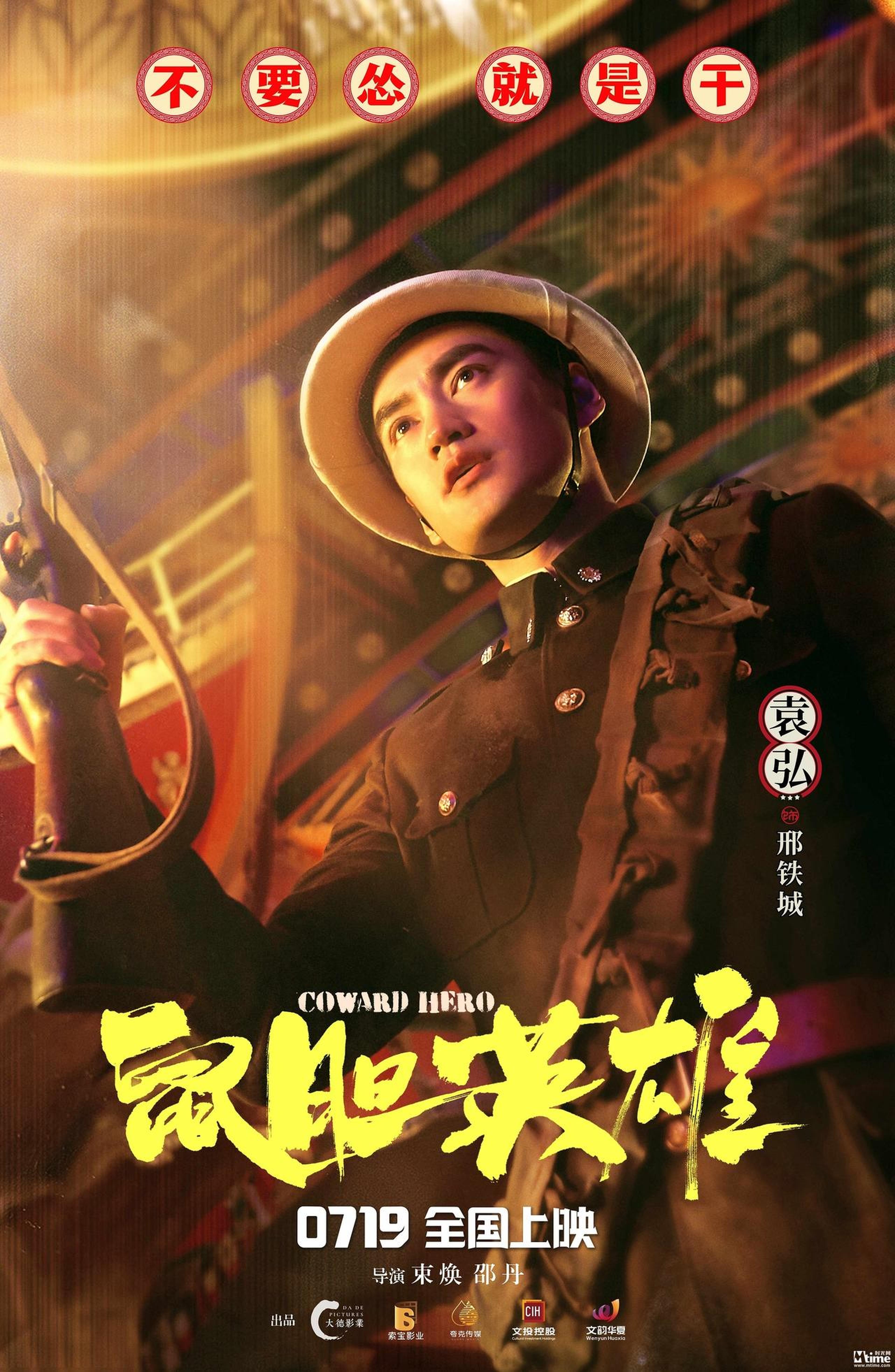 《鼠胆英雄》角色海报：袁弘