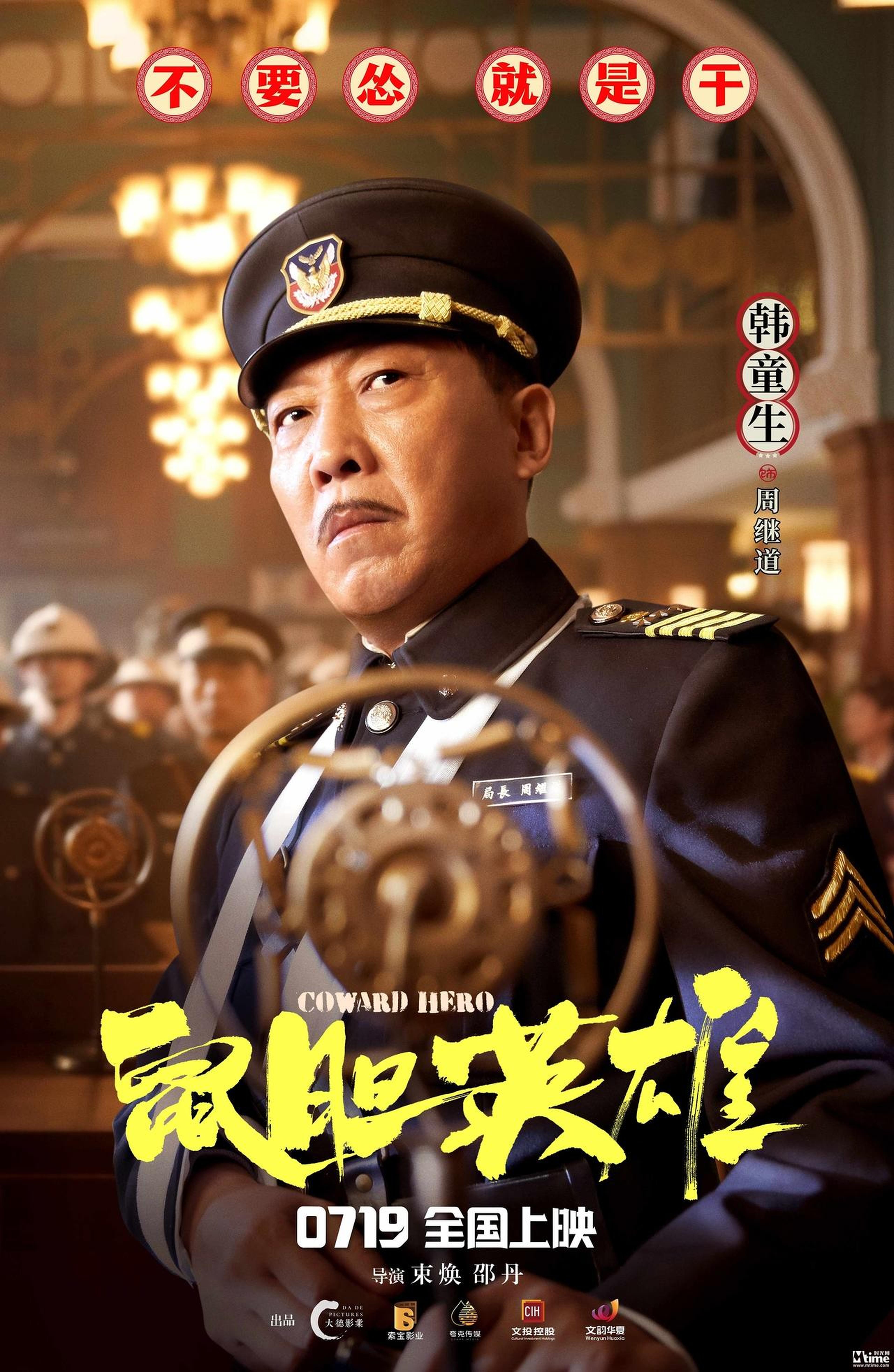 《鼠胆英雄》角色海报：韩童生