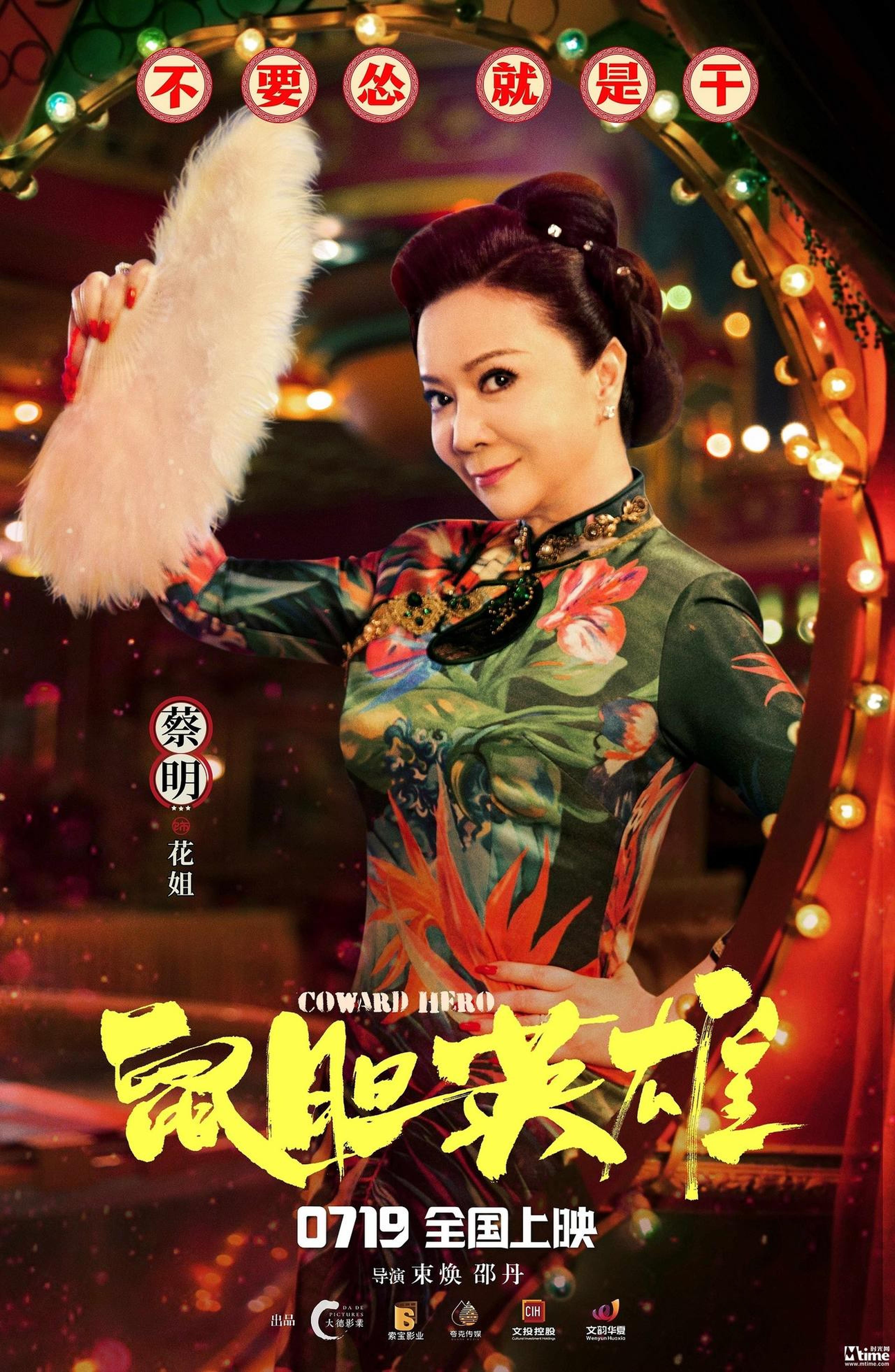 《鼠胆英雄》角色海报：蔡明