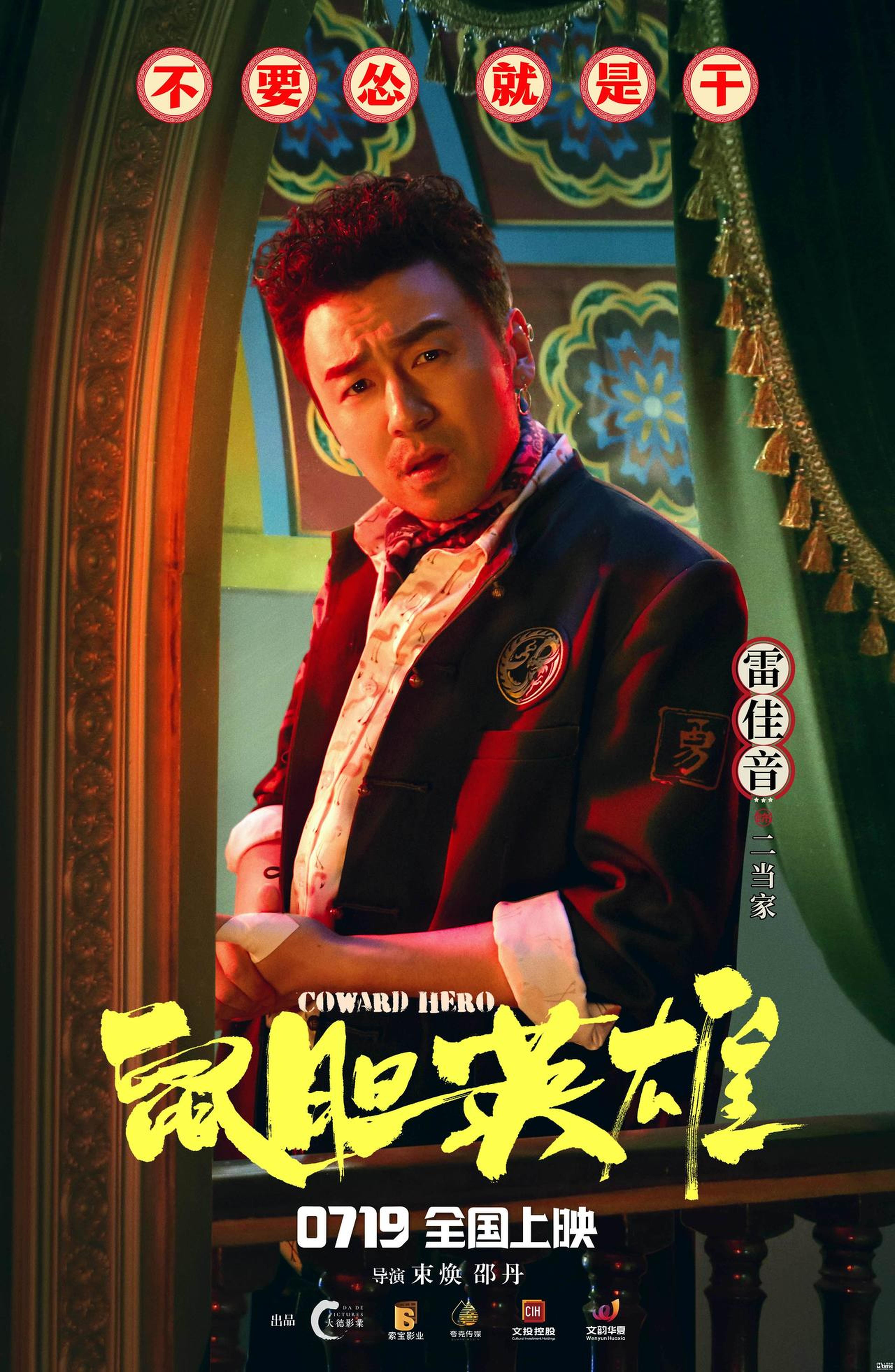 《鼠胆英雄》角色海报：雷佳音