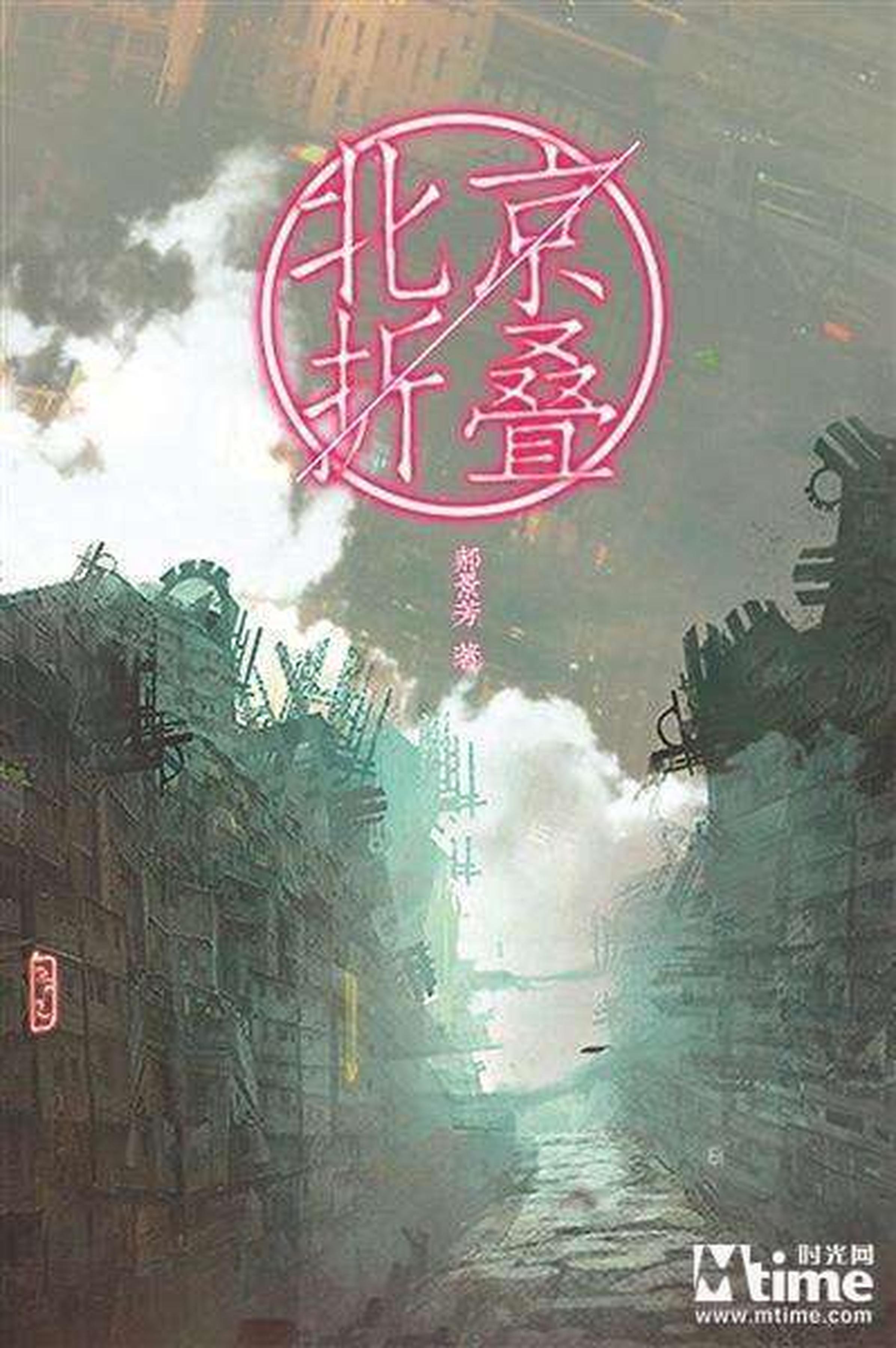 电影《折叠城市》,改编自郝景芳原著的科幻小说《北京折叠》