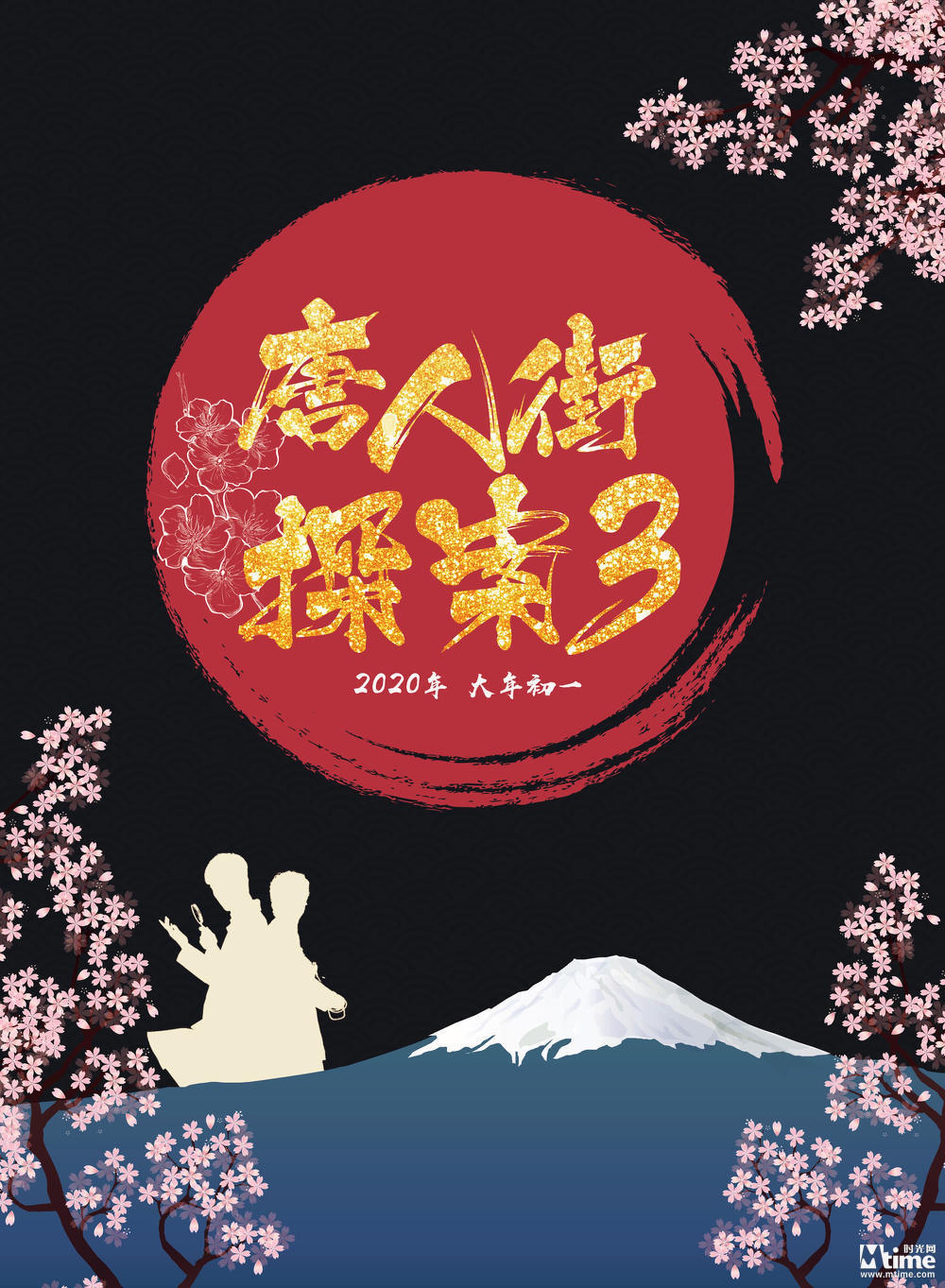 《唐人街探案3》导演陈思诚,主演刘昊然和王宝强。在《唐探2》结局的部分,唐仁和野田昊都接到一个来自日本的电话,大呼案子太难,提前透露了第三部的故事地点——东京。影片将在2020年大年初一和观众见面。