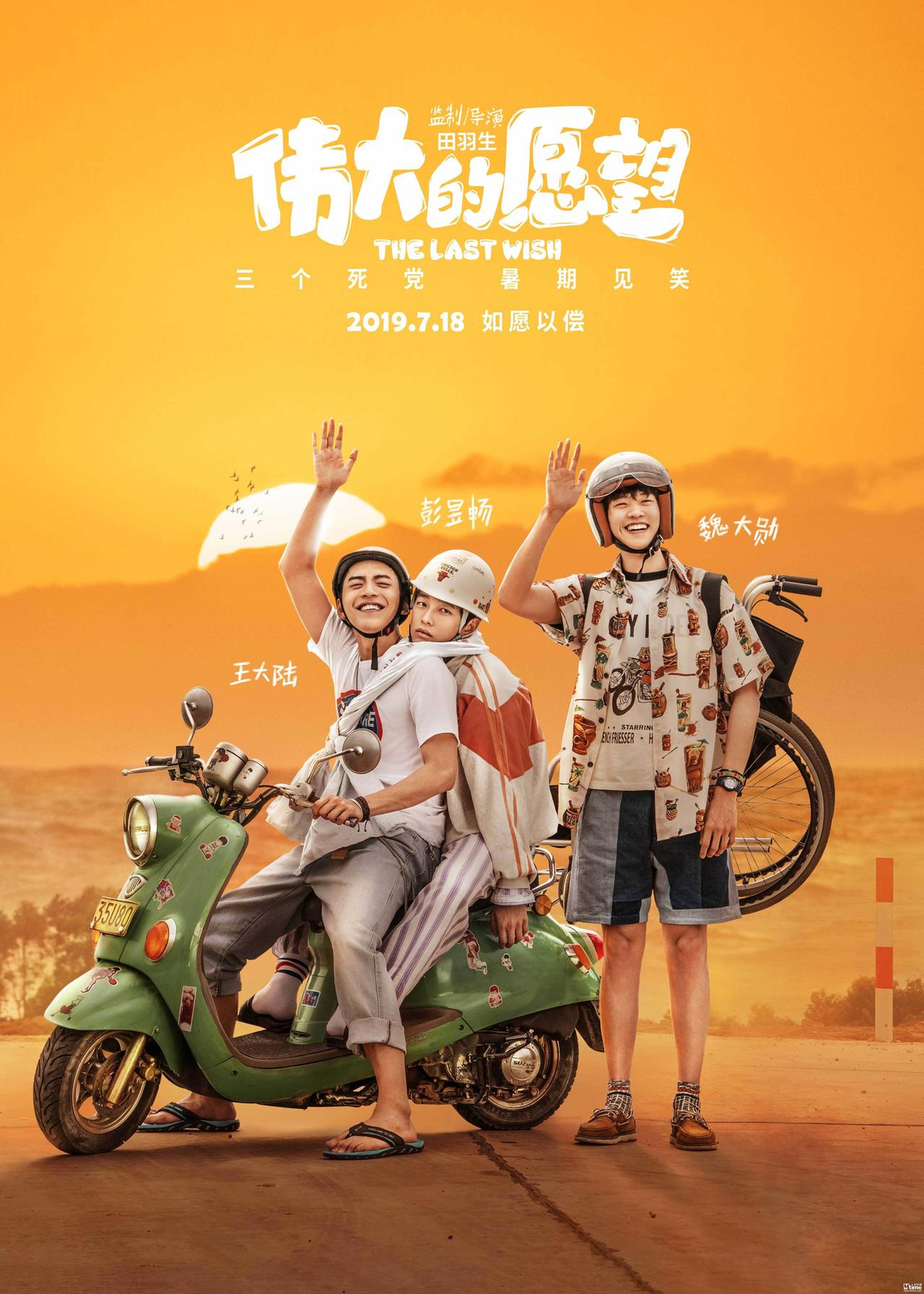 《伟大的愿望》海报