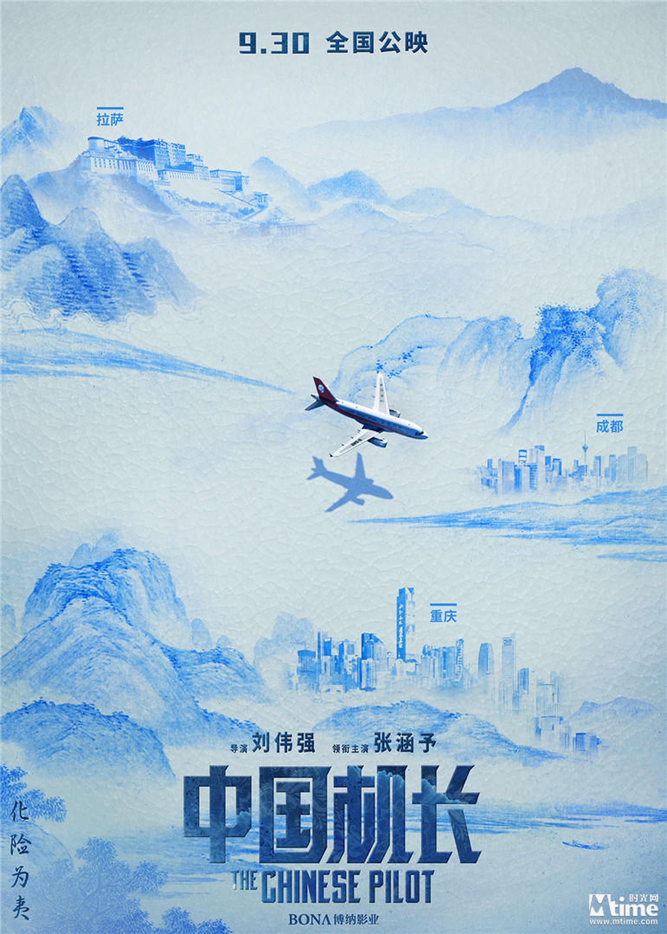 根据2018年5月14日四川航空8633航班机组成功处置特情真实事件改编的影片《中国机长》,将于9月30日全国公映。