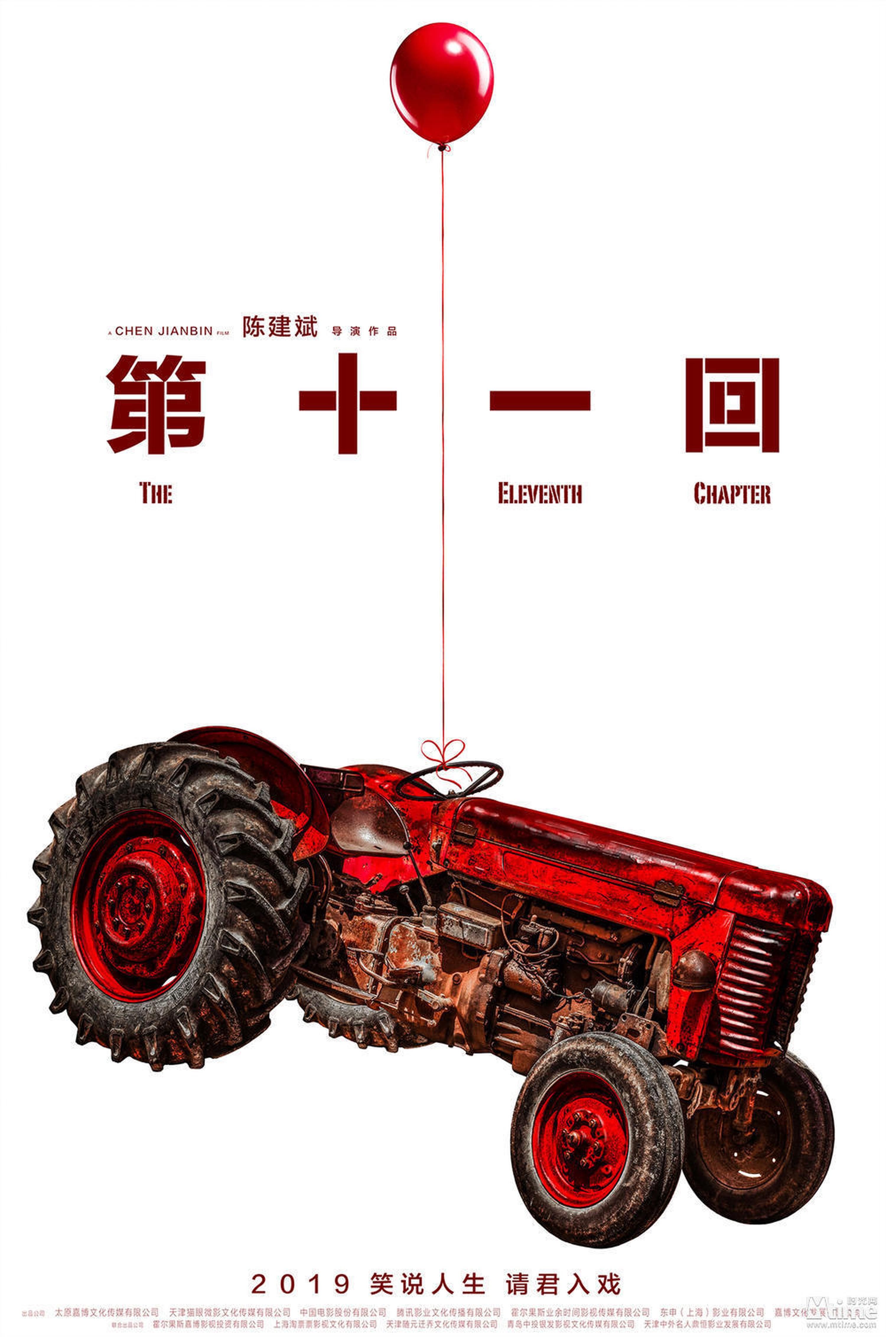 《第十一回》,陈建斌执导并主演,周迅、大鹏、窦靖童主演。影片讲述了30年前一桩杀人案,被市话剧团拿来改编成舞台剧,马福礼(陈建斌饰)作为杀人案的当事人,旧事重提让他的生活再起波澜。