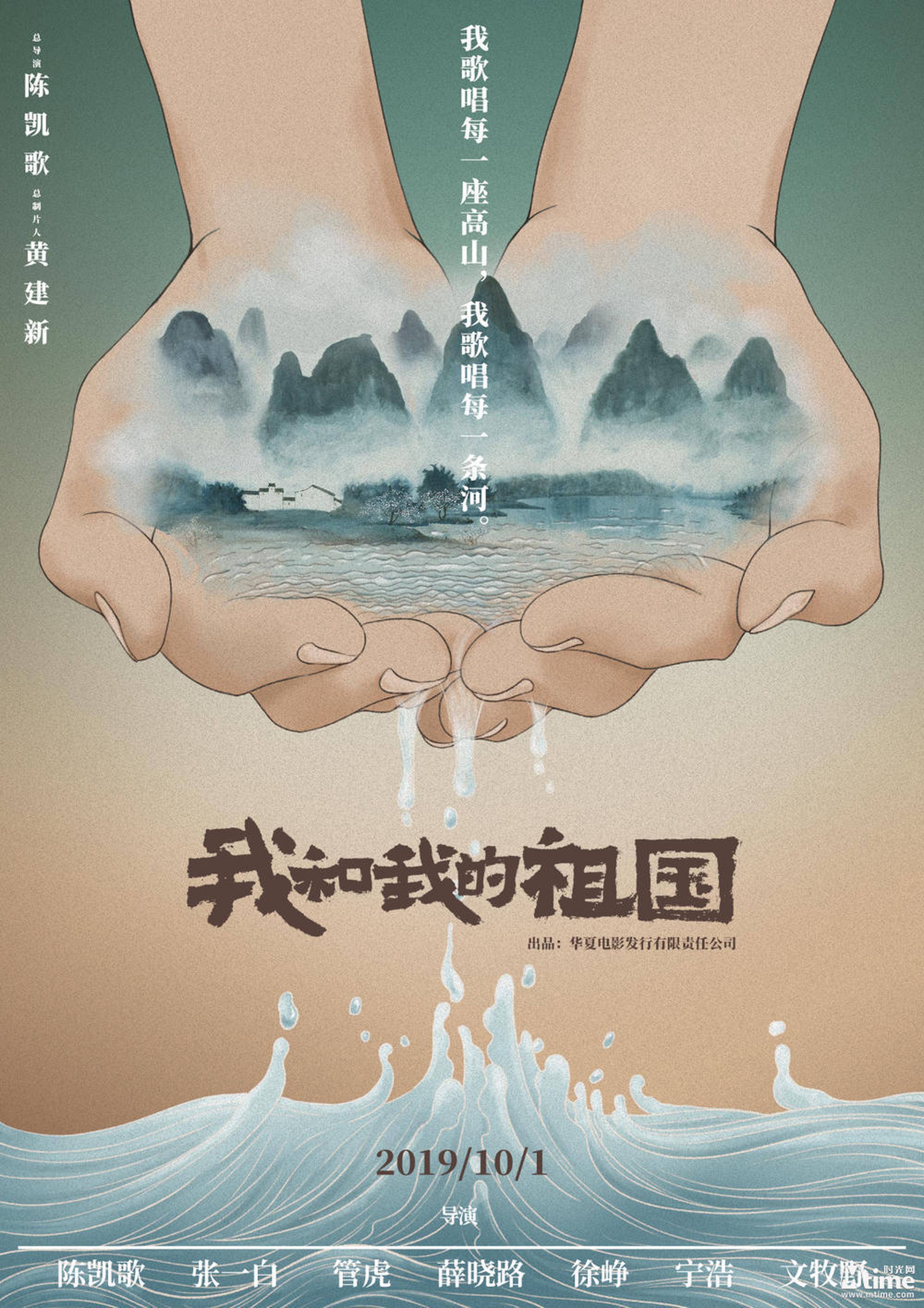 《我和我的祖国》定档2019年国庆档。陈凯歌担任总导演,黄建新担任总制片,陈凯歌、张一白、管虎、薛晓路、徐峥、宁浩、文牧野七位导演共同拍摄影片,献礼新中国成立70周年。