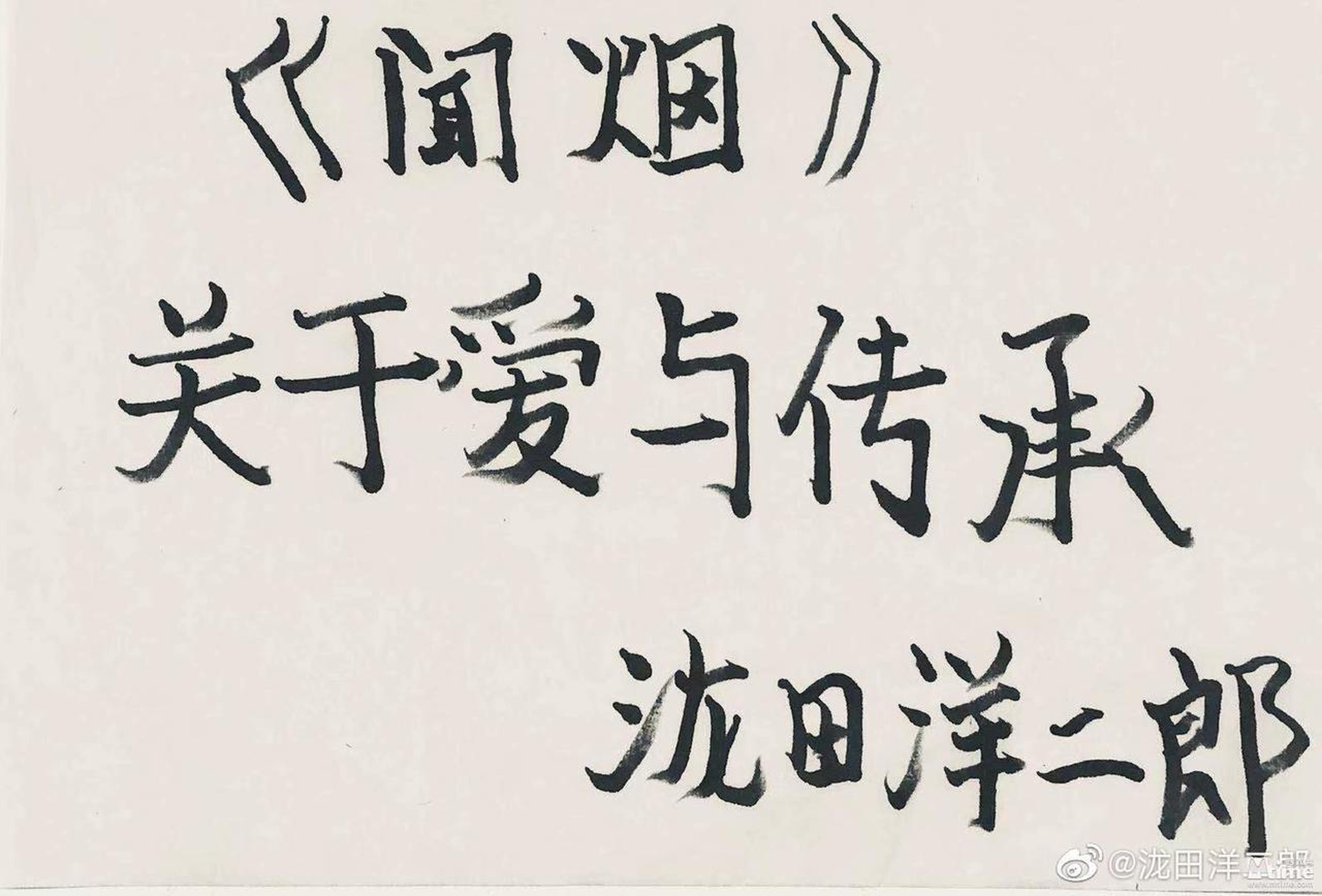 泷田洋二郎导演手写中文信，问候中国影迷