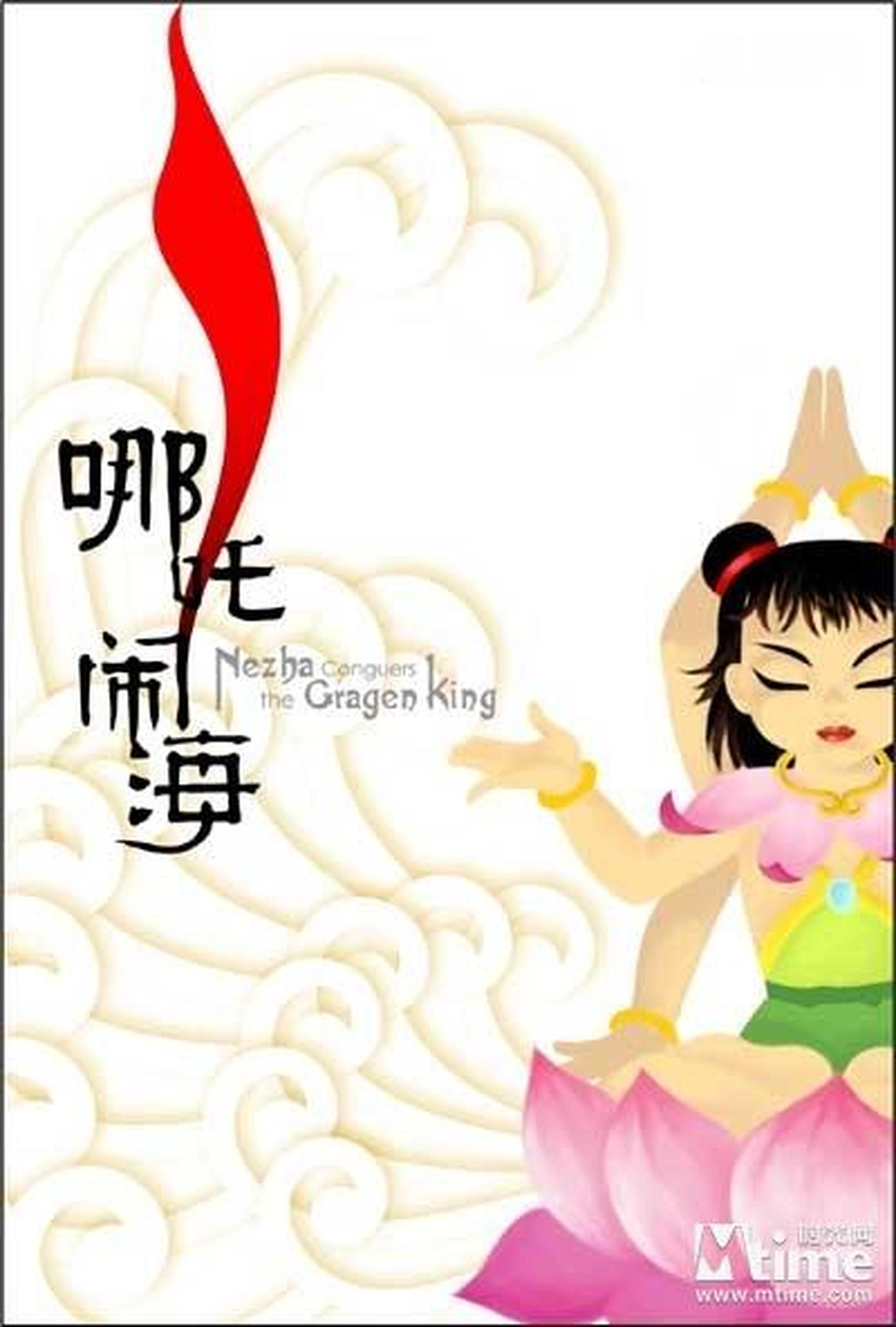 《哪吒闹海》DVD封套