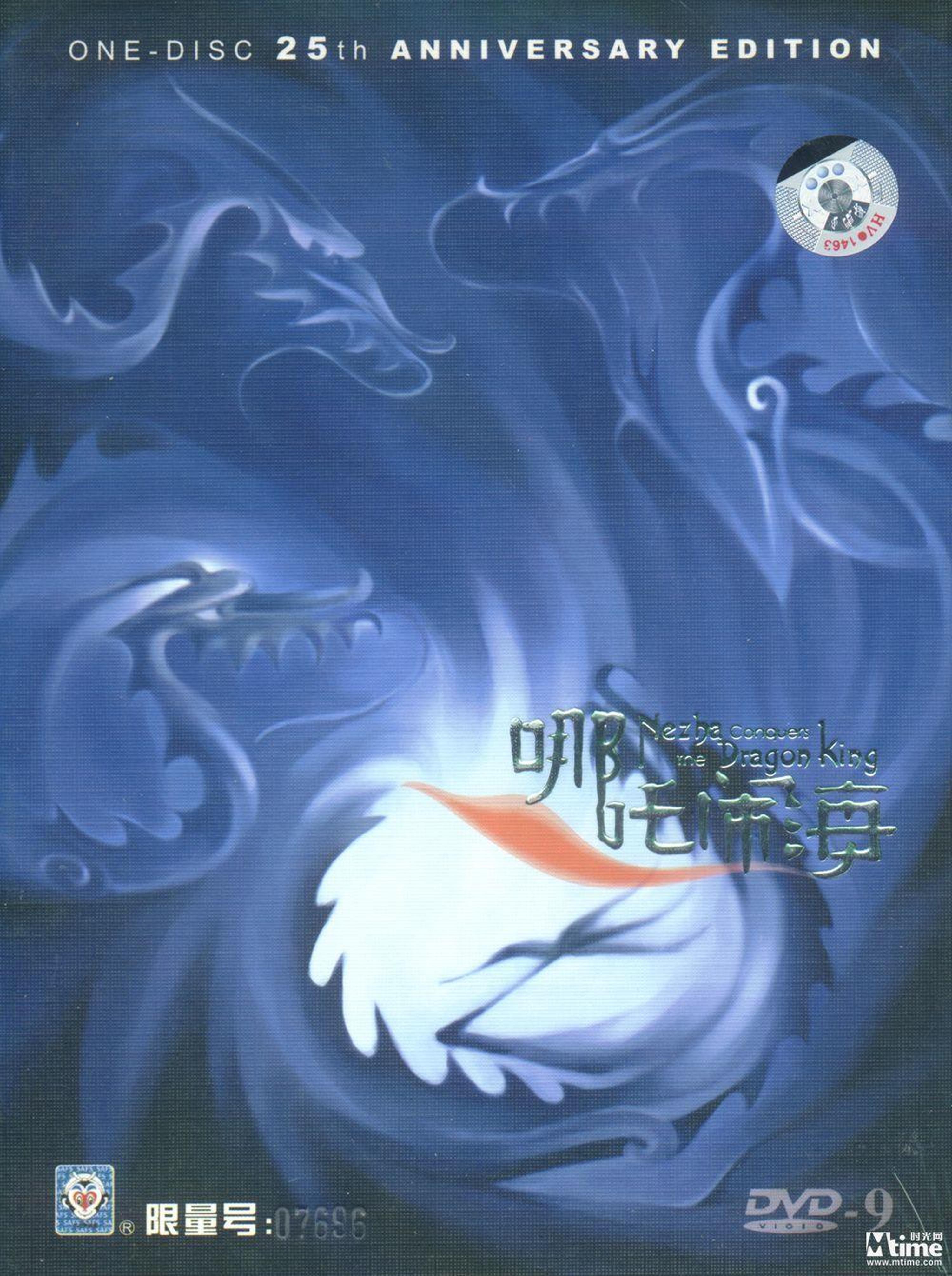 《哪吒闹海》DVD封套