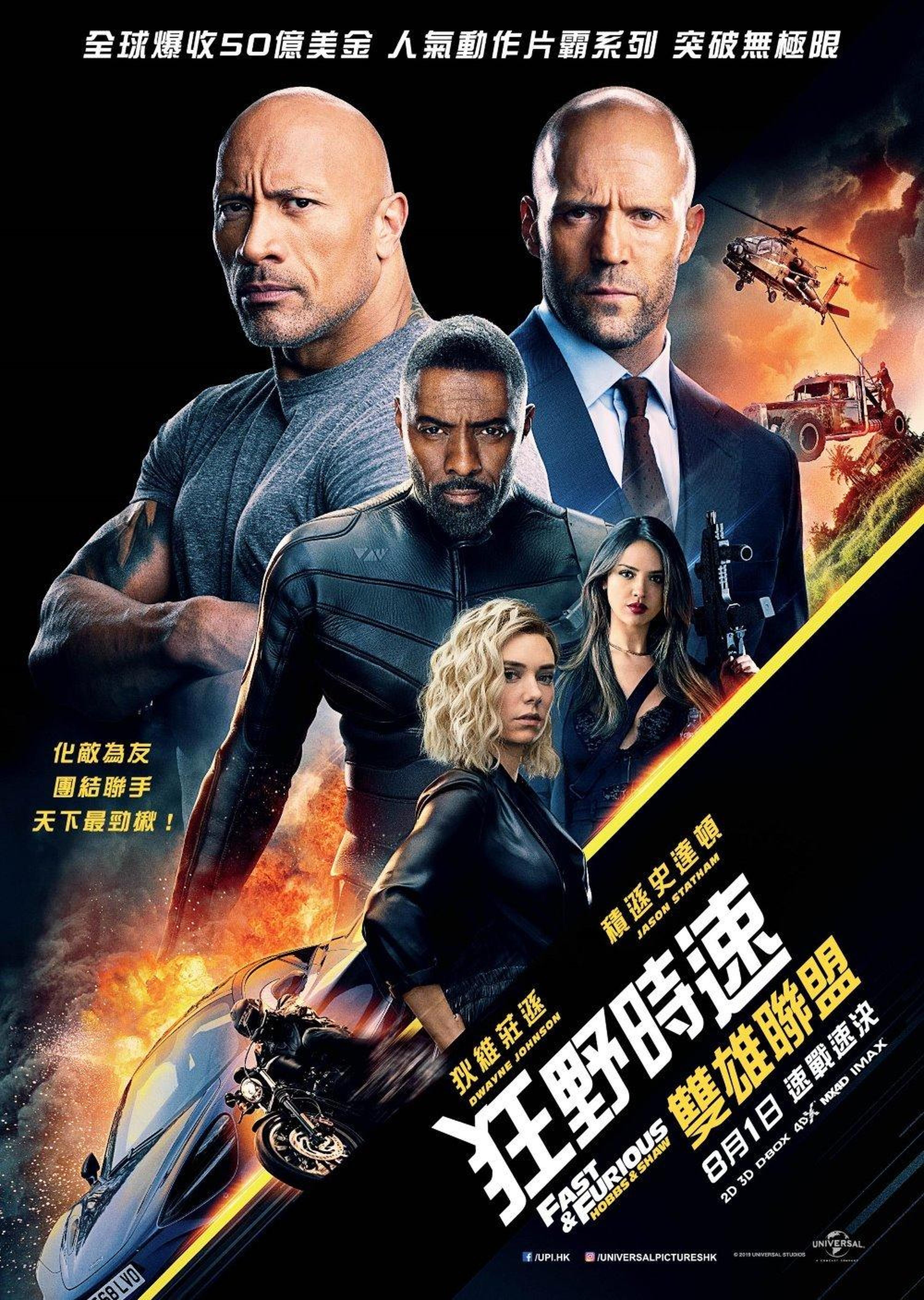 香港《狂野时速：双雄联盟》