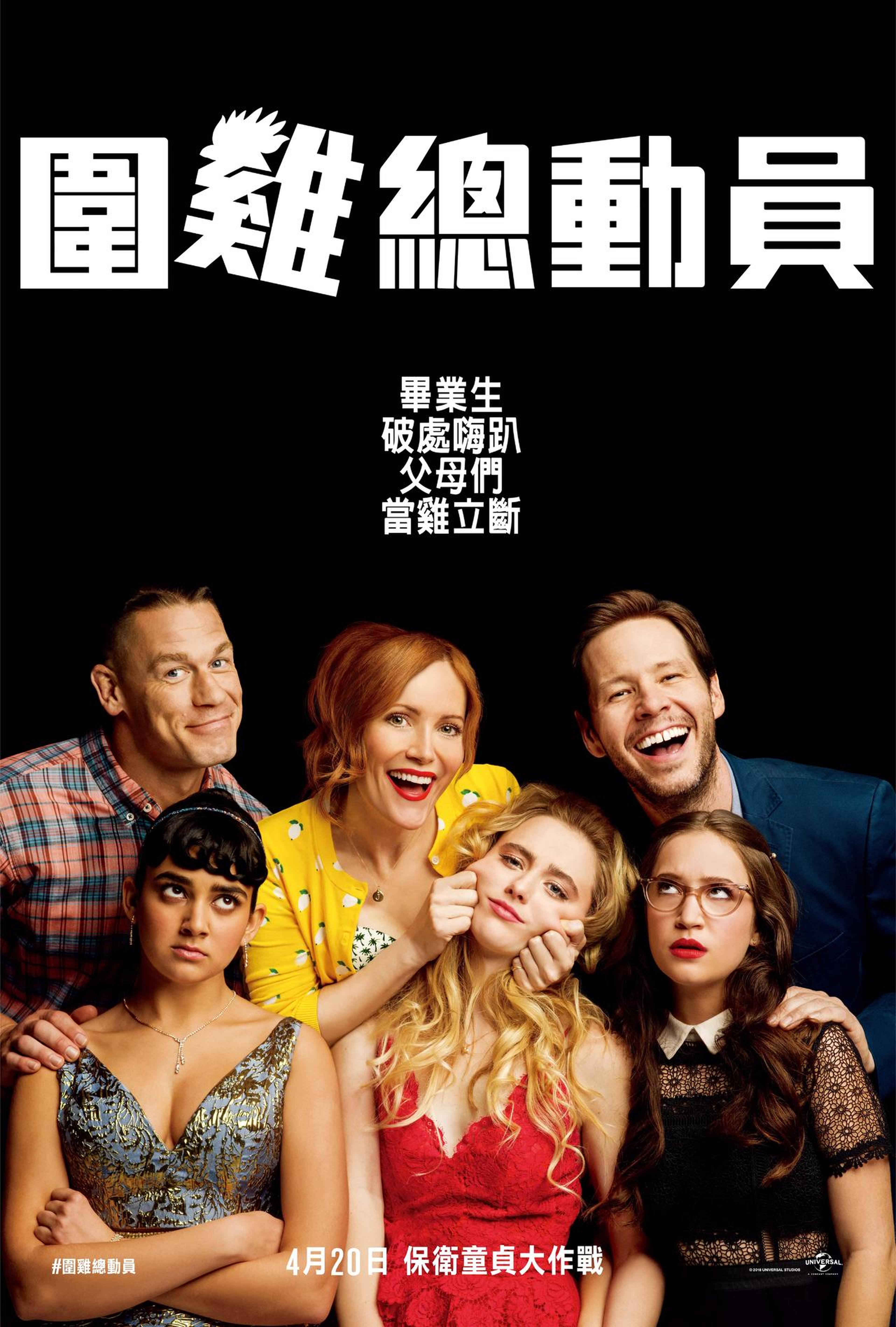 台湾《围鸡总动员》，“围鸡”指围住男生的XX，也有“危机”的谐音。该片制作人赛斯·罗根曾亲自盖章，称这是世界各地译名中最妙的。