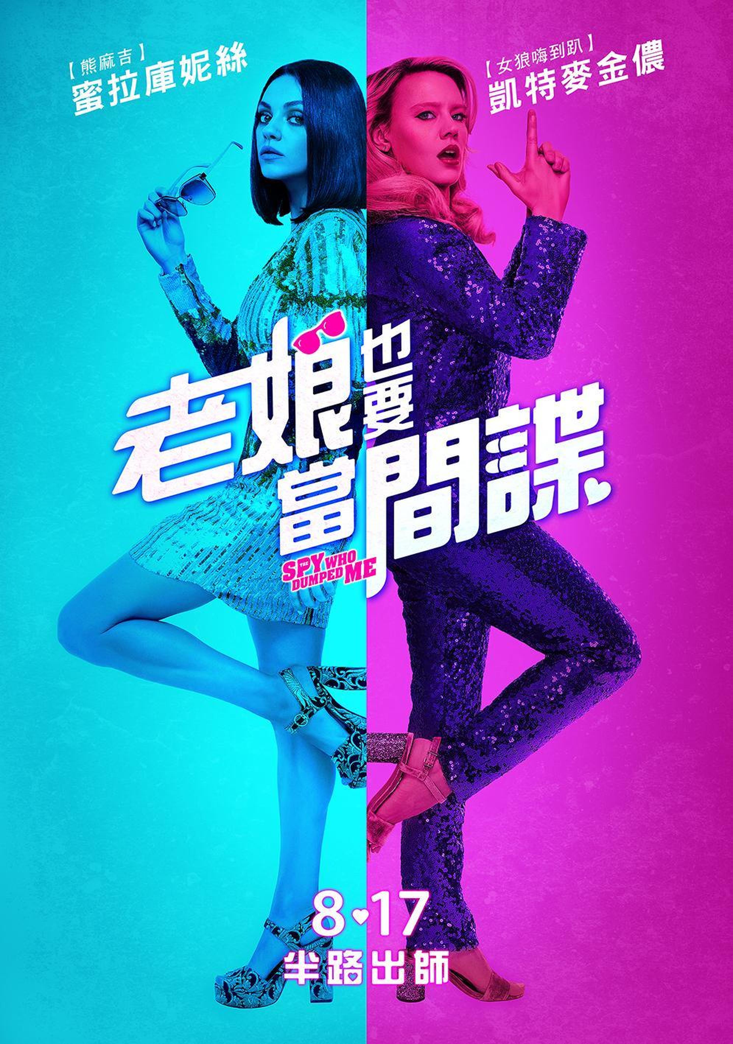 台湾《老娘也要当间谍》，台湾译名比较符合影片内容，因为两个姑娘才是主角呀