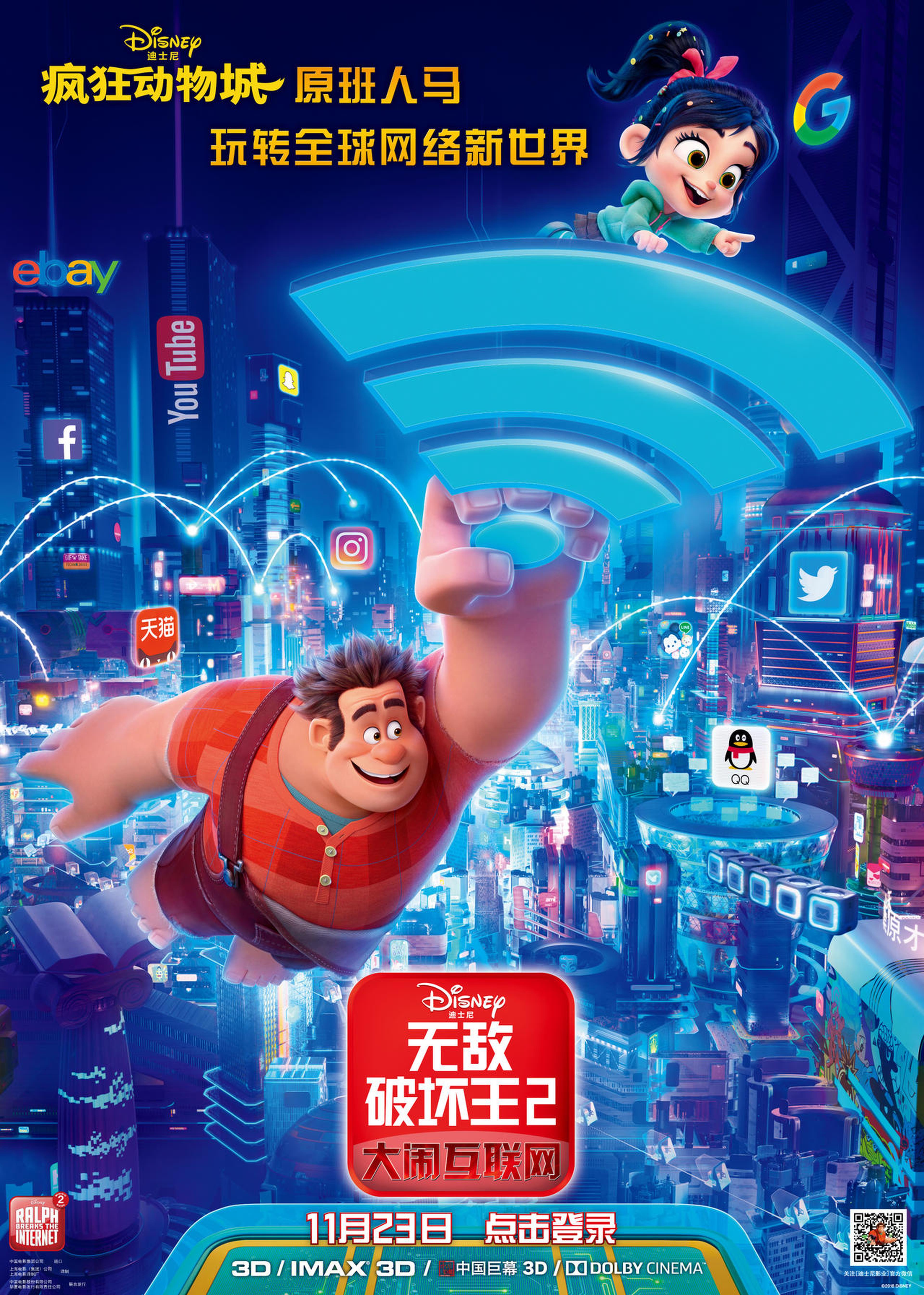 内地《无敌破坏王2：大闹互联网》