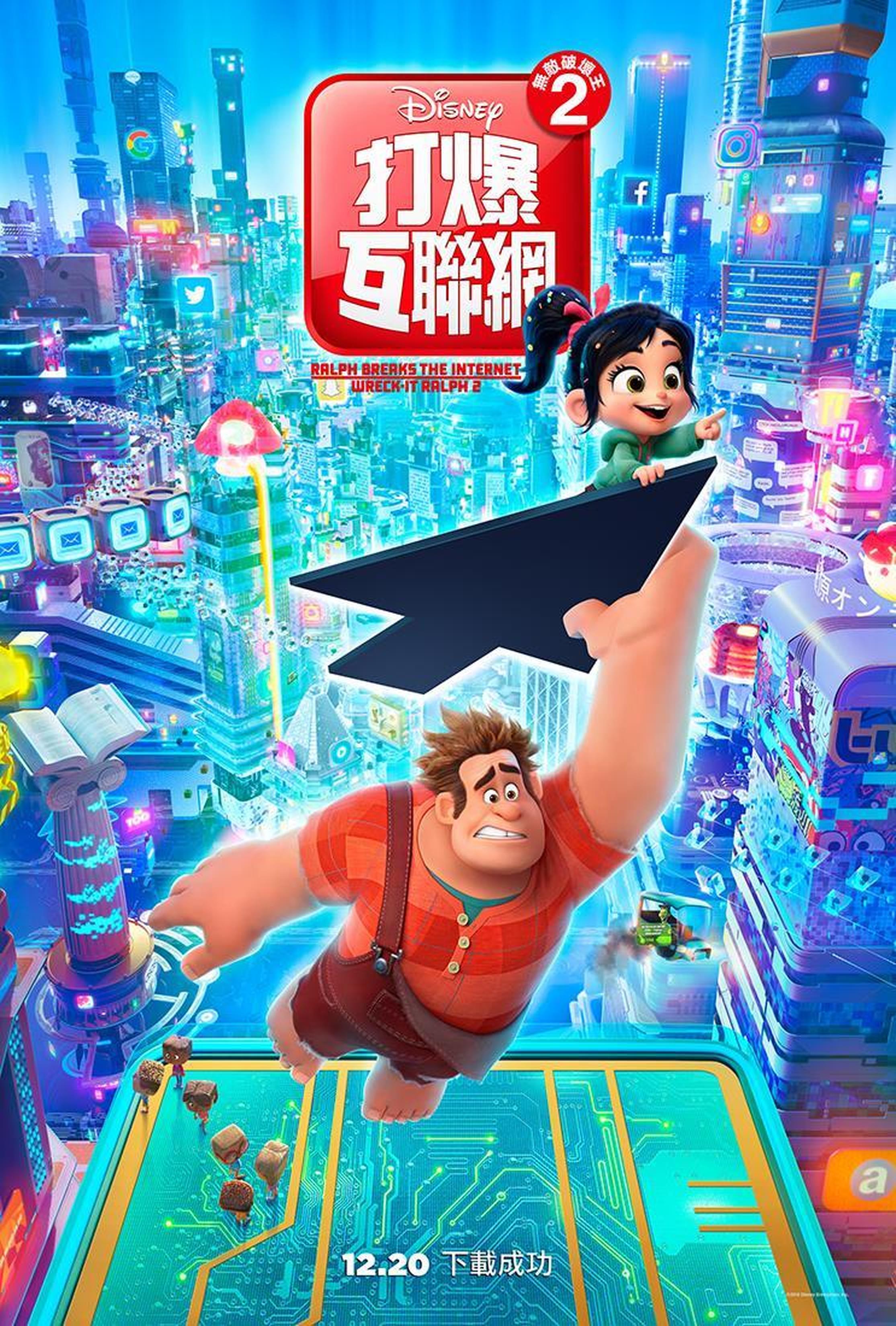 香港《无敌破坏王2：打爆互联网》，“打爆”非常有干劲！