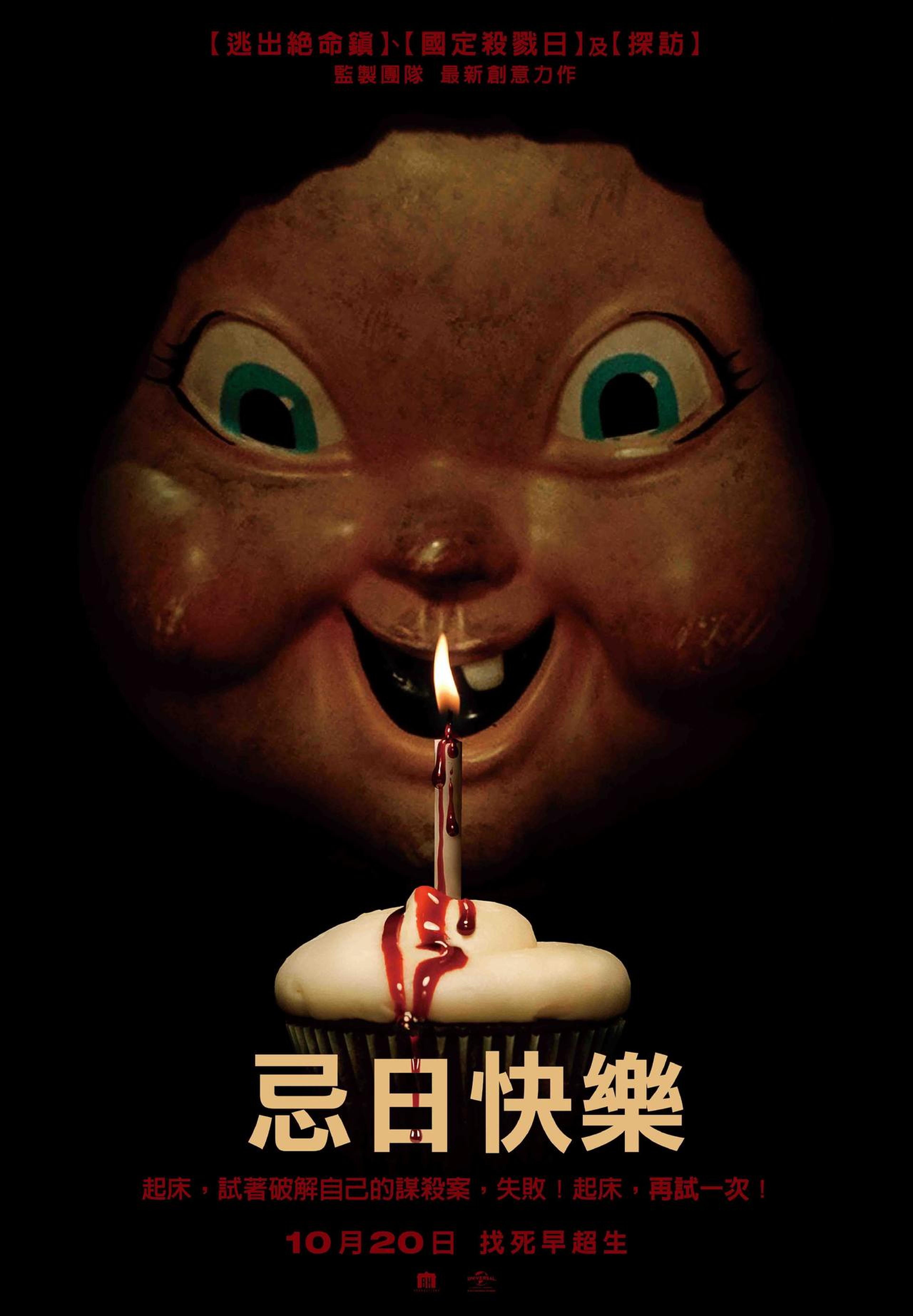 台湾《忌日快乐》