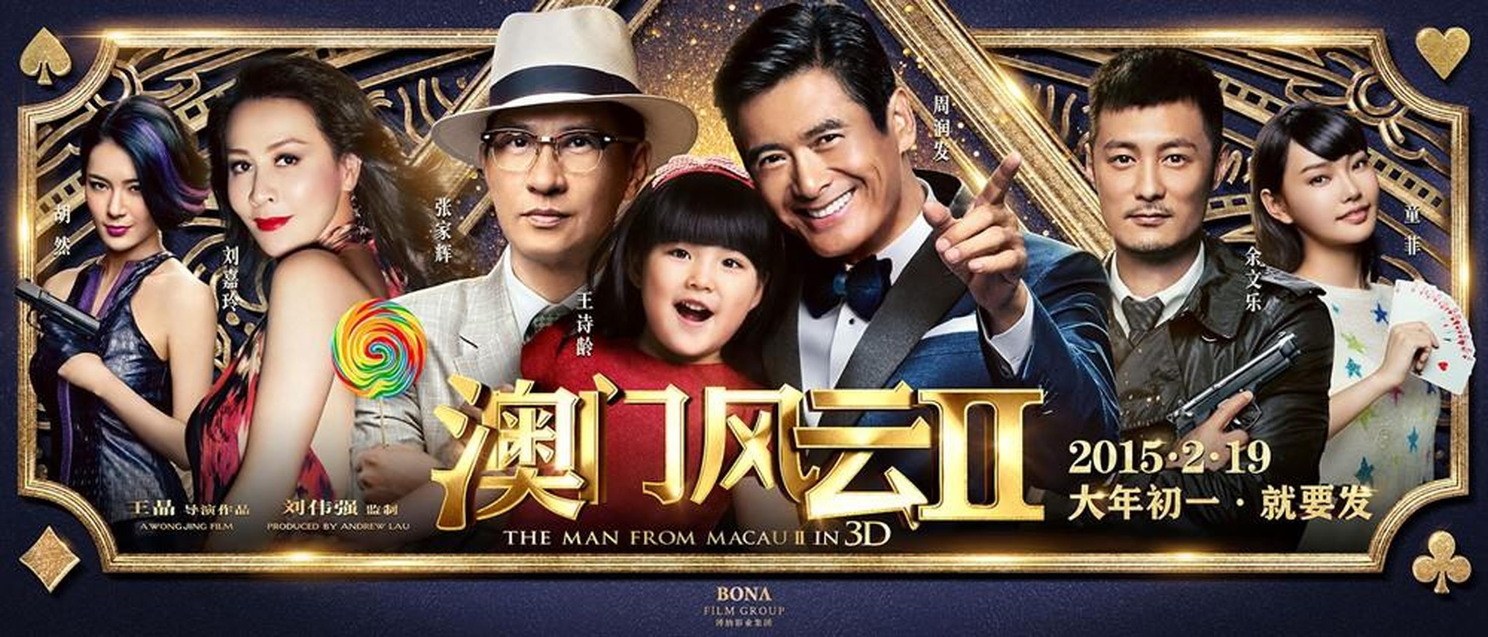 《澳门风云2》时光网评分5.6分内地票房9.7亿。时光网友评论：电影胜在看起来轻松没压力，可做下饭辅助。