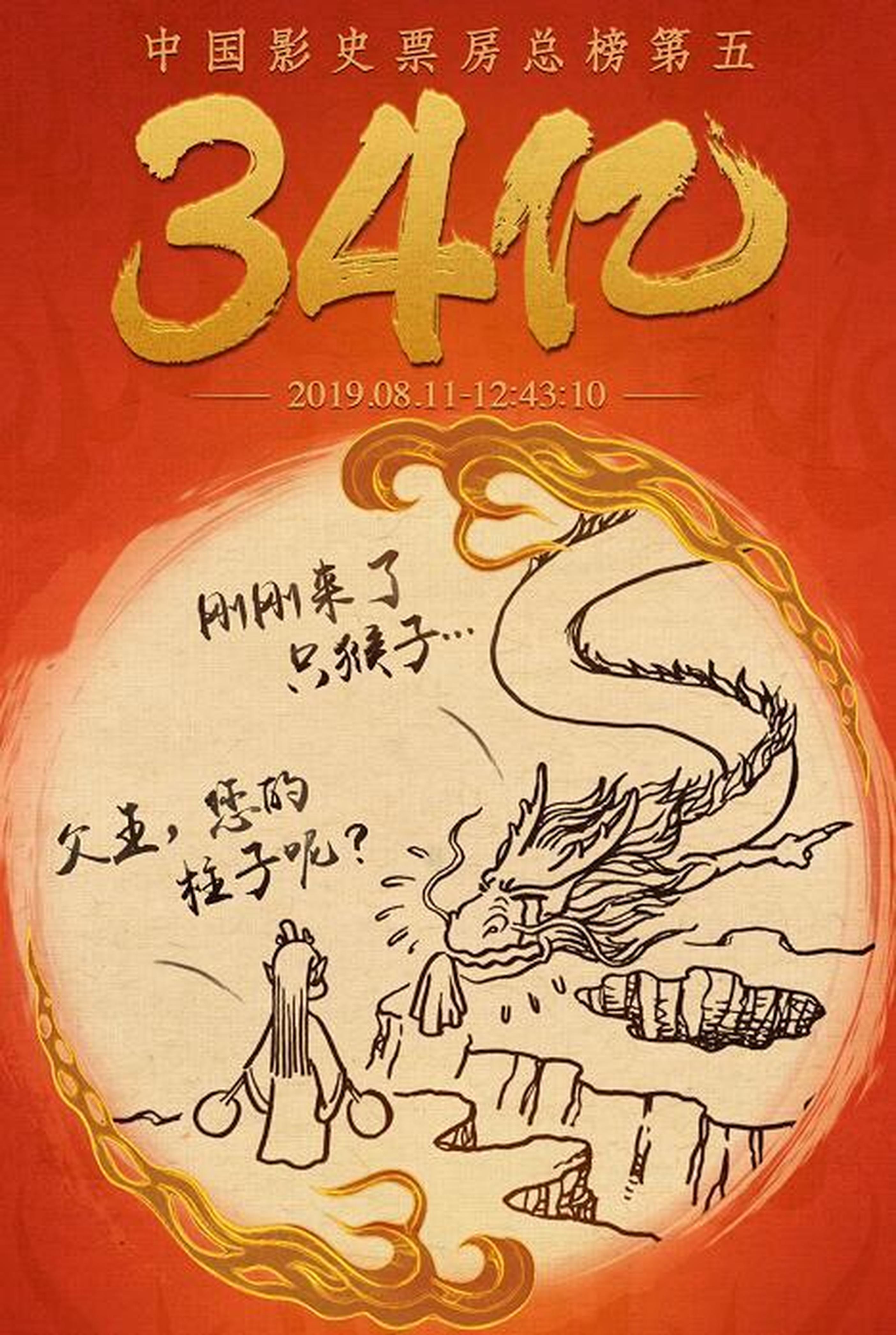 《哪吒之魔童降世》收入34亿内地票房，制片方发图庆贺