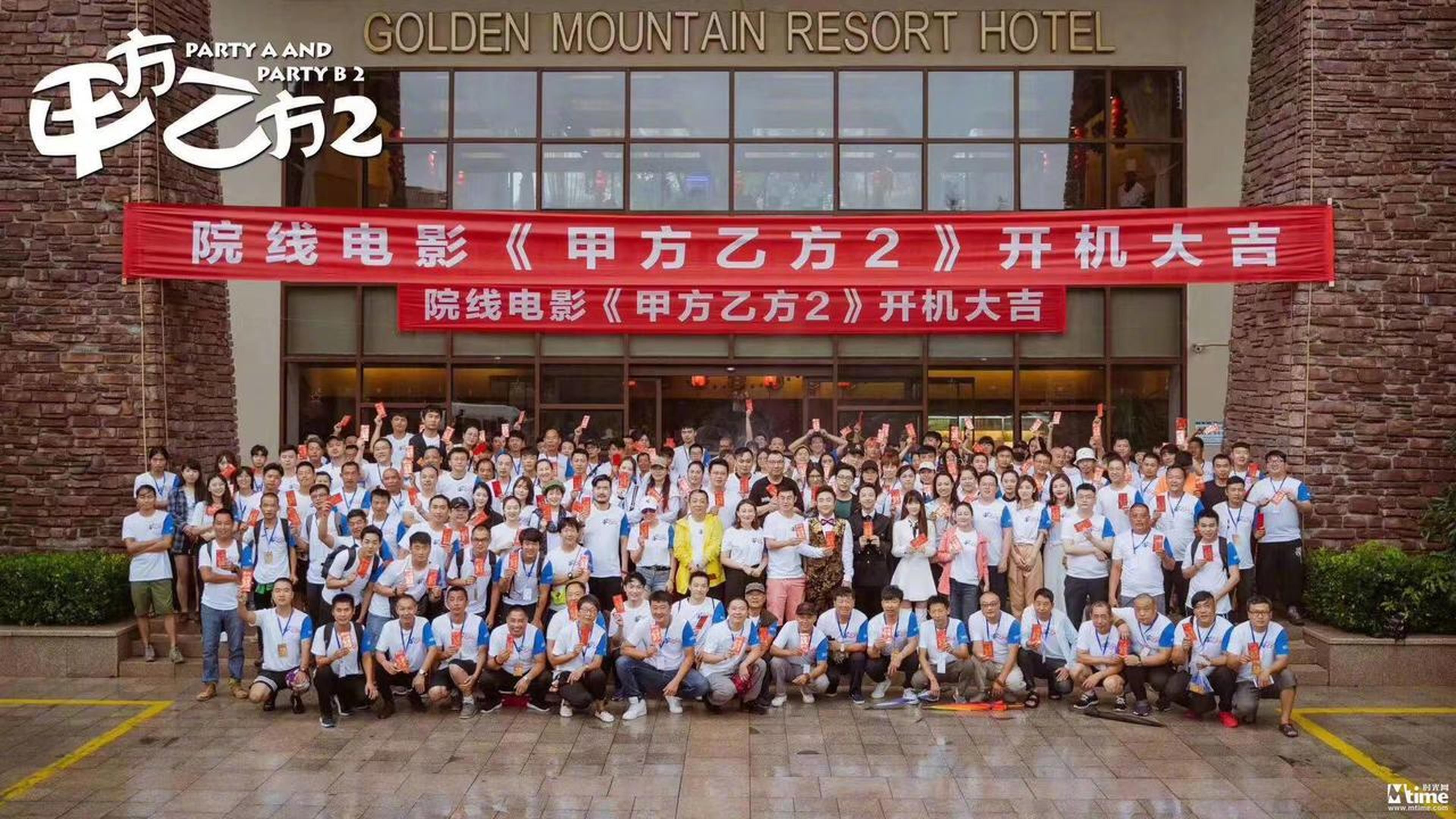 《甲方乙方2》在青岛开机