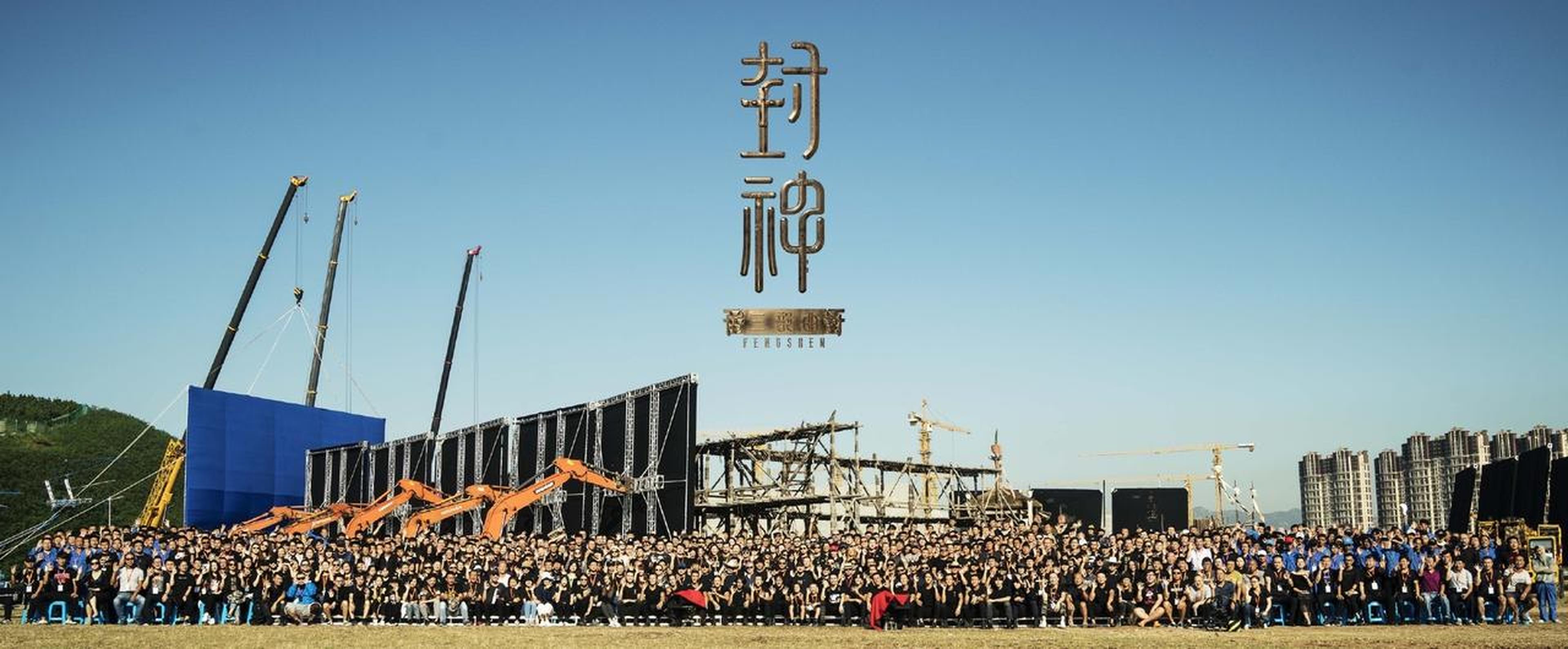 《封神三部曲》剧组合影