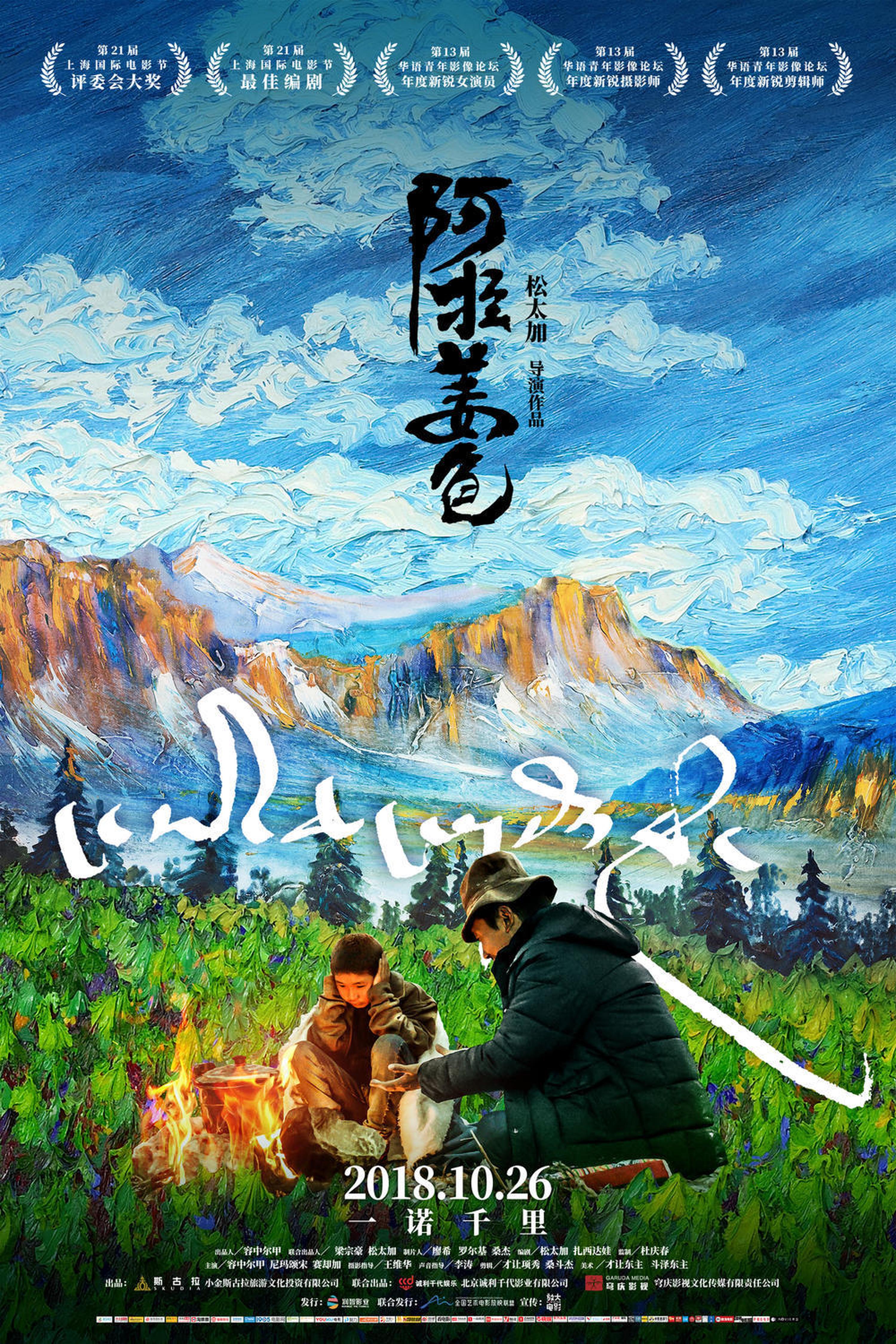 《阿拉姜色》，时光网评分7.5分，内地票房242万。影片像是民谣一般隽永悠长，但是在竞争激烈的市场中，收入高票房是一件很难的事情。