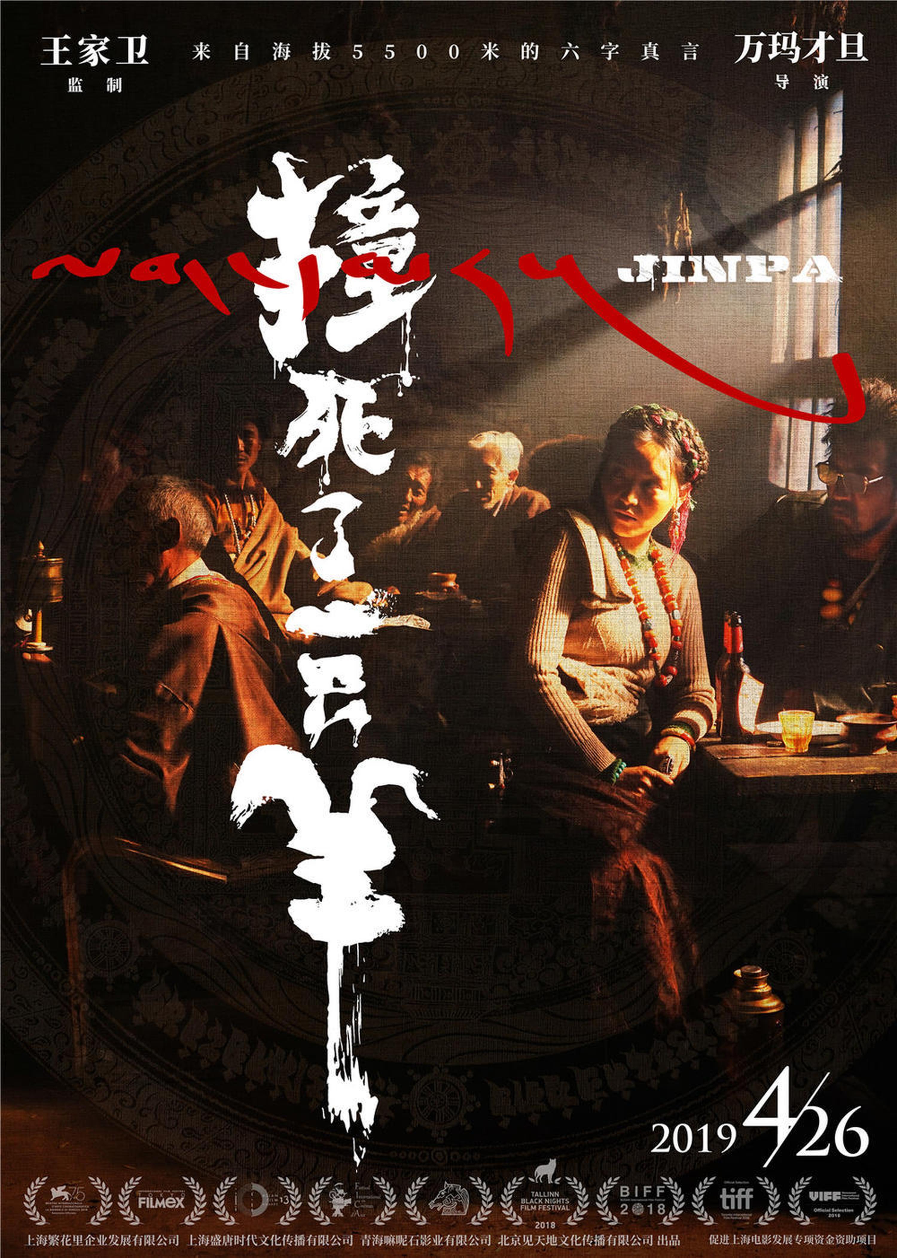 《撞死了一只羊》，时光网评分7.3分，内地票房1025万。万玛才旦执导，王家卫监制，一部风格独特的作品。