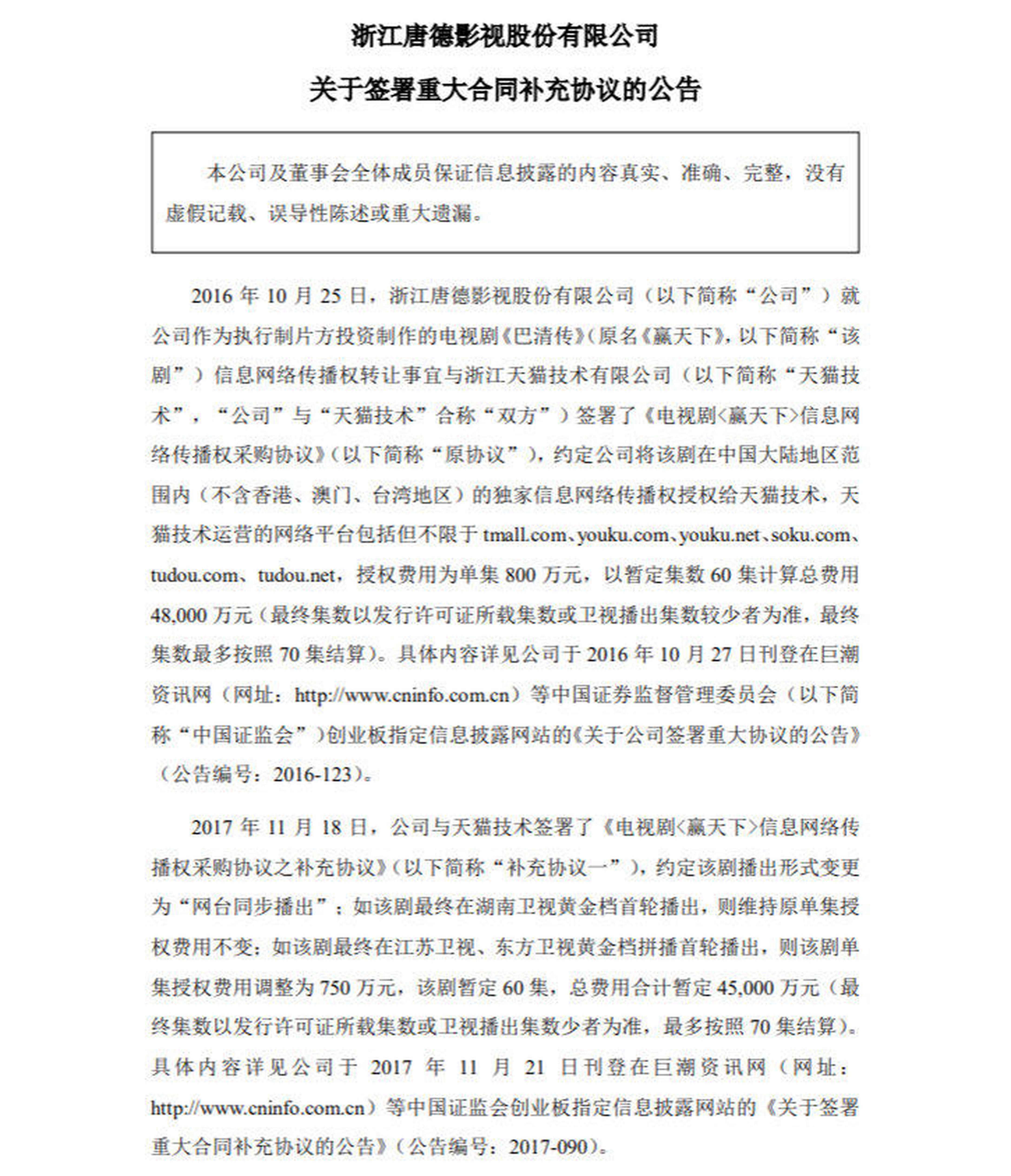 唐德影视“关于签署重大合同补充协议的公告”