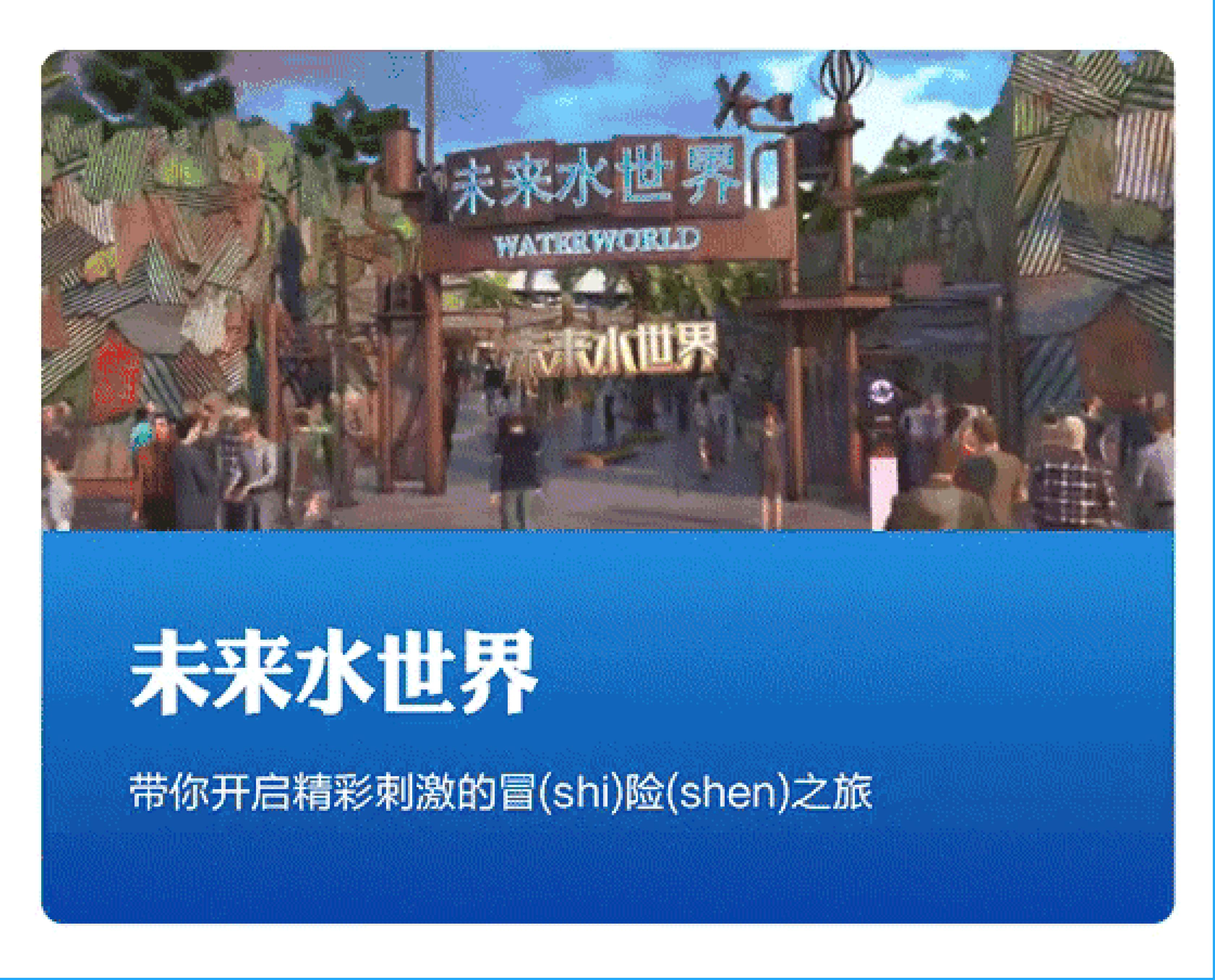 未来水世界主题区