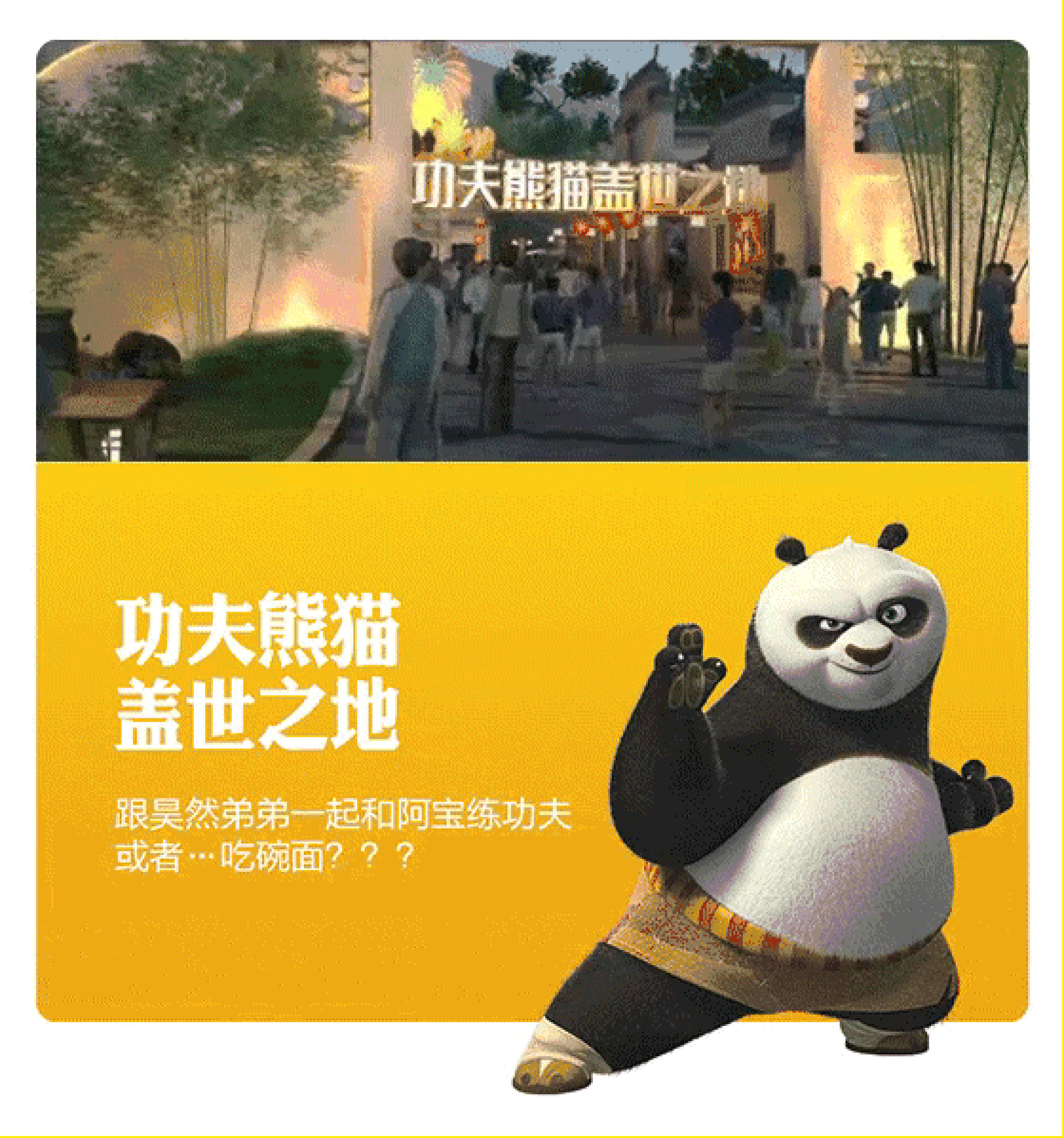 功夫熊猫主题区，全球首个
