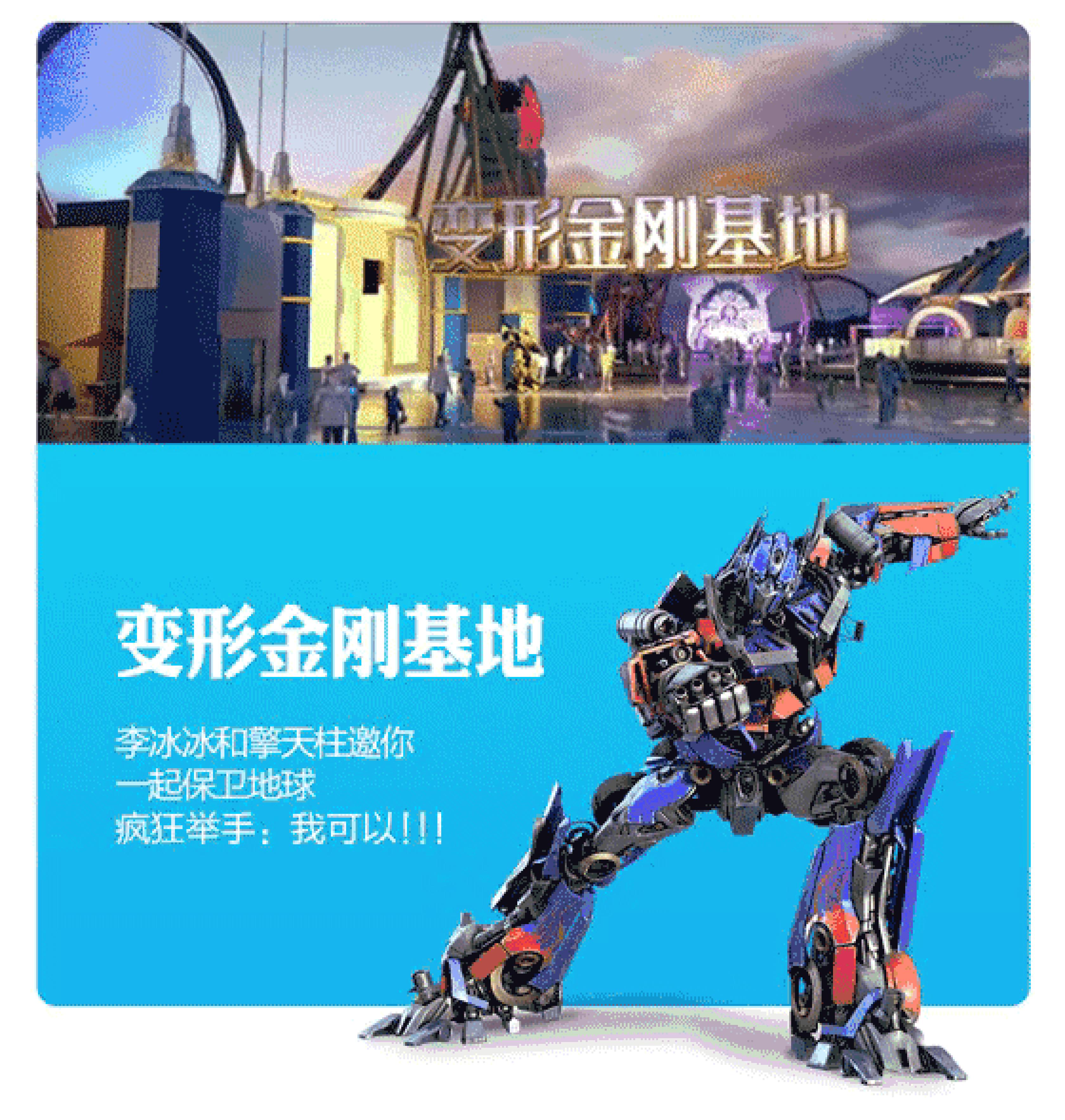 变形金刚主题区，全球首个