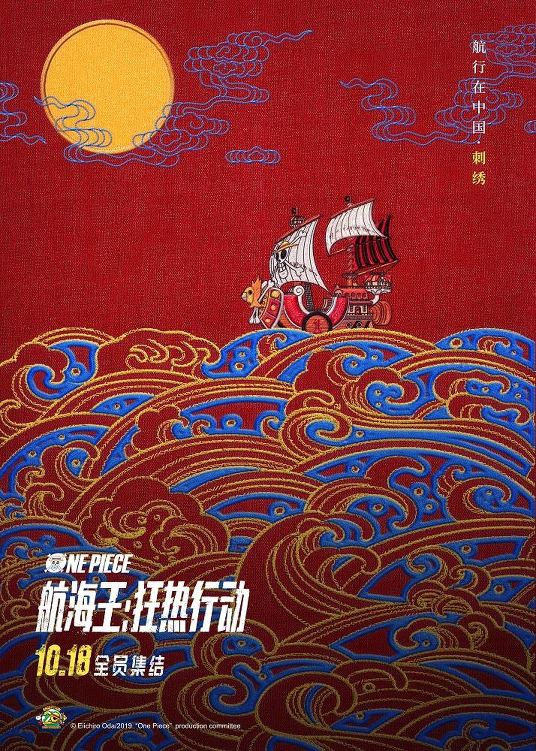 “航行在中国”刺绣