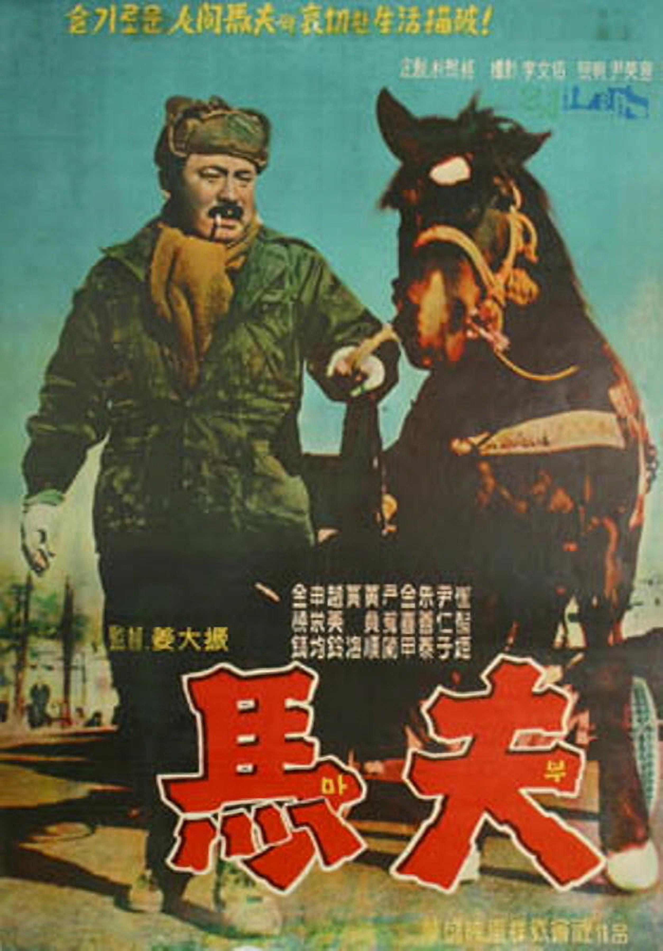 【1960-1970】《马夫》（1961）导演姜大振。优秀的韩国新现实主义作品，曾经入围第11届柏林国际电影节竞赛单元，最终捧获评审团大奖。