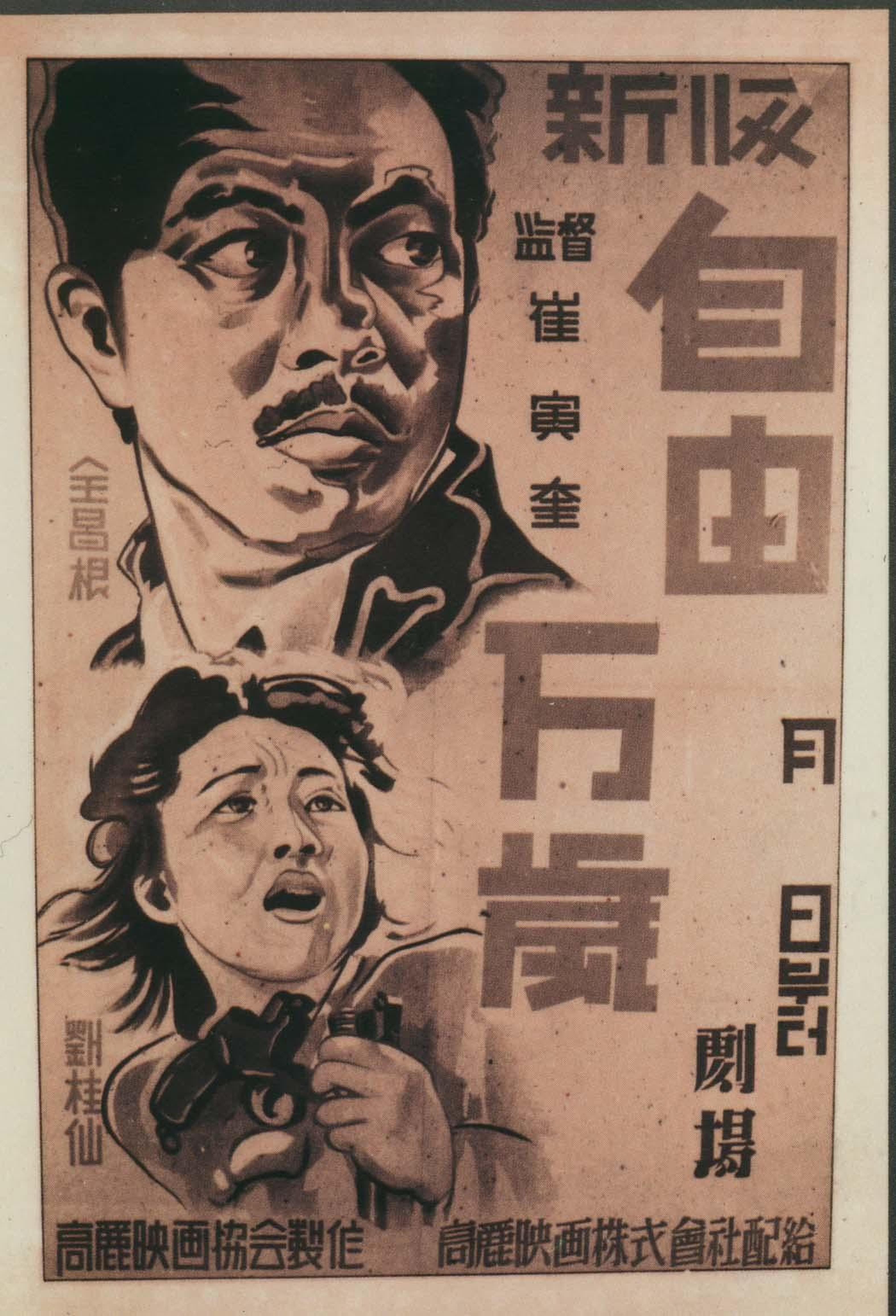 【1930-1950】《自由万岁》（1946）导演崔寅奎。高丽映画协会制作，朝鲜光复后拍摄的第一部电影，全长80分钟但仅存51分钟残本。