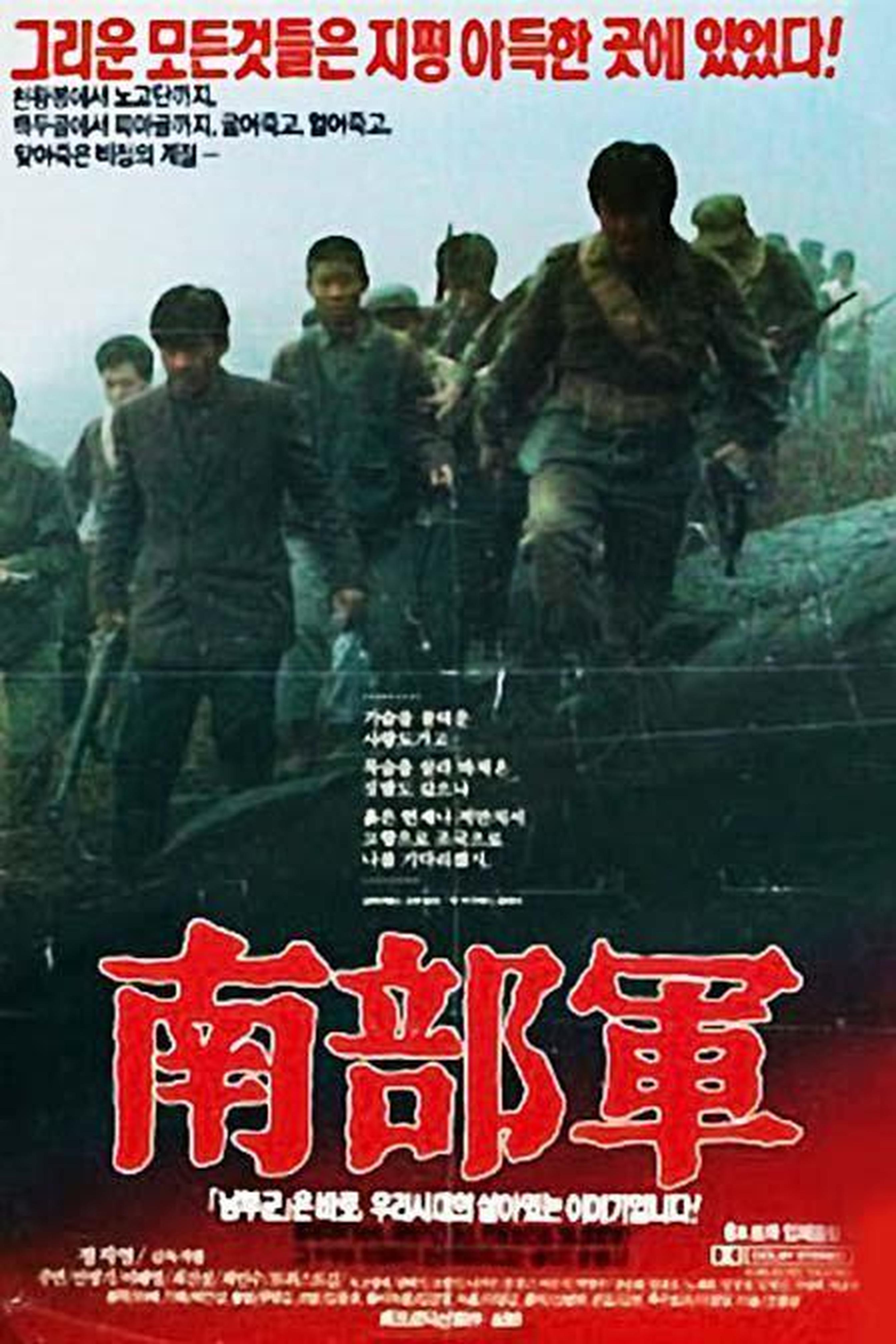 【1990-2000】《南部军》 (1990)导演郑智泳。将南部军作为历史的牺牲者来看待，并在朝鲜民族牺牲者的构图中重新勾勒了朝鲜，高度纪实的风格和《太白山脉》一脉相承。