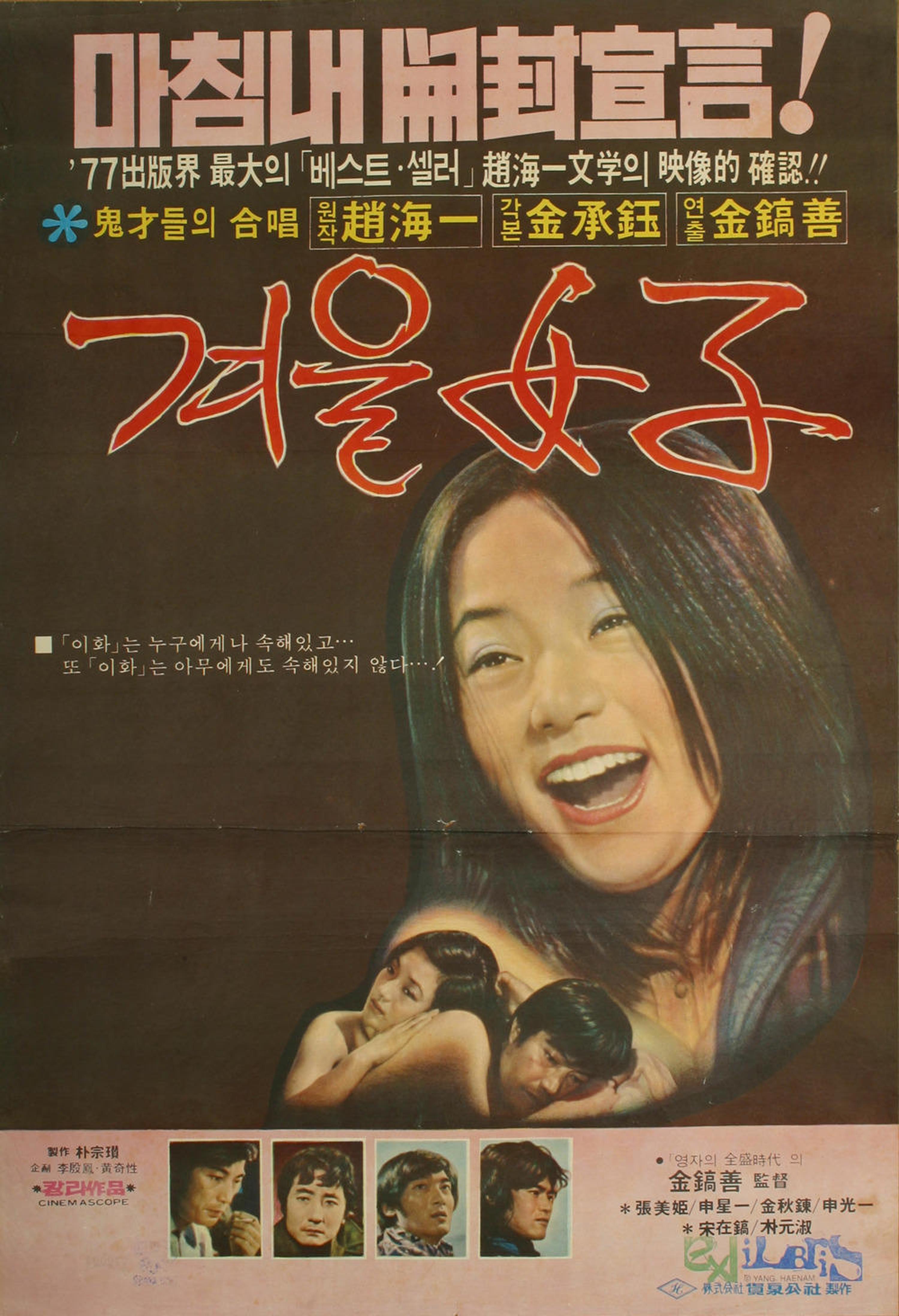 【1970-1980】《冬天的女子》 (1977)导演金镐善。本片是对现代女性的性伦理观念是一个极大的挑战，公映后引起热评。保守人士认为这是一部令人瞠目结舌的淫乱作品，但是该片在青年观众群里却受到追捧，甚至创下惊人的票房纪录。