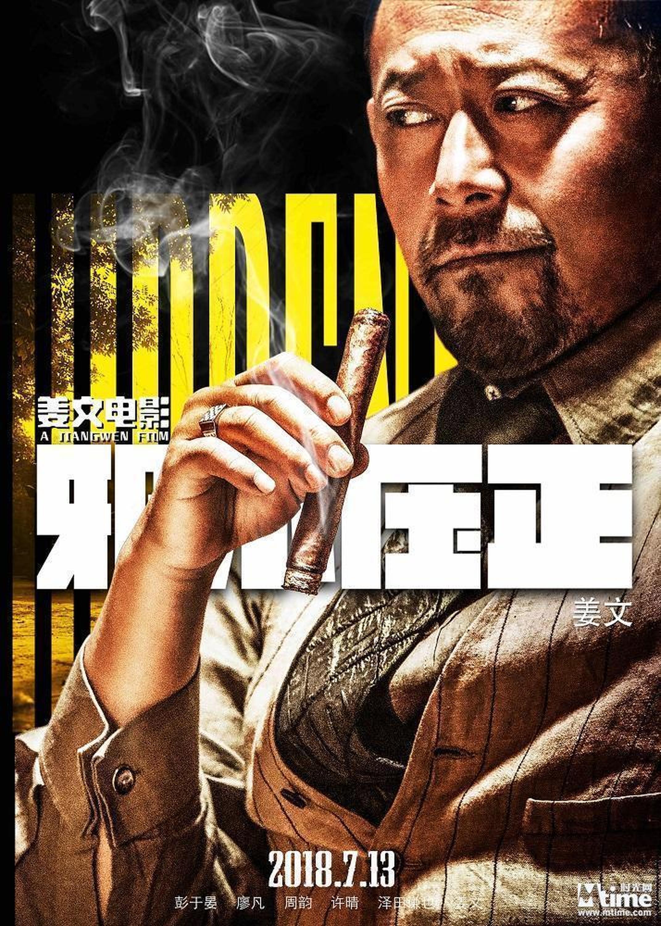 《邪不压正》